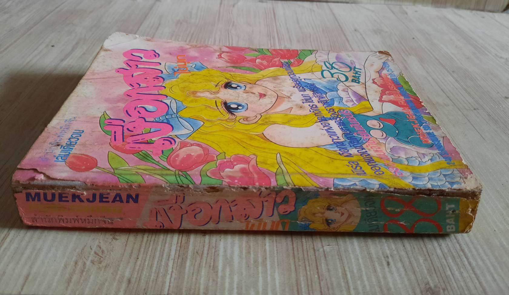 เงือกสาวไข่มุก เล่มเดียวจบ***สินค้าหมด***