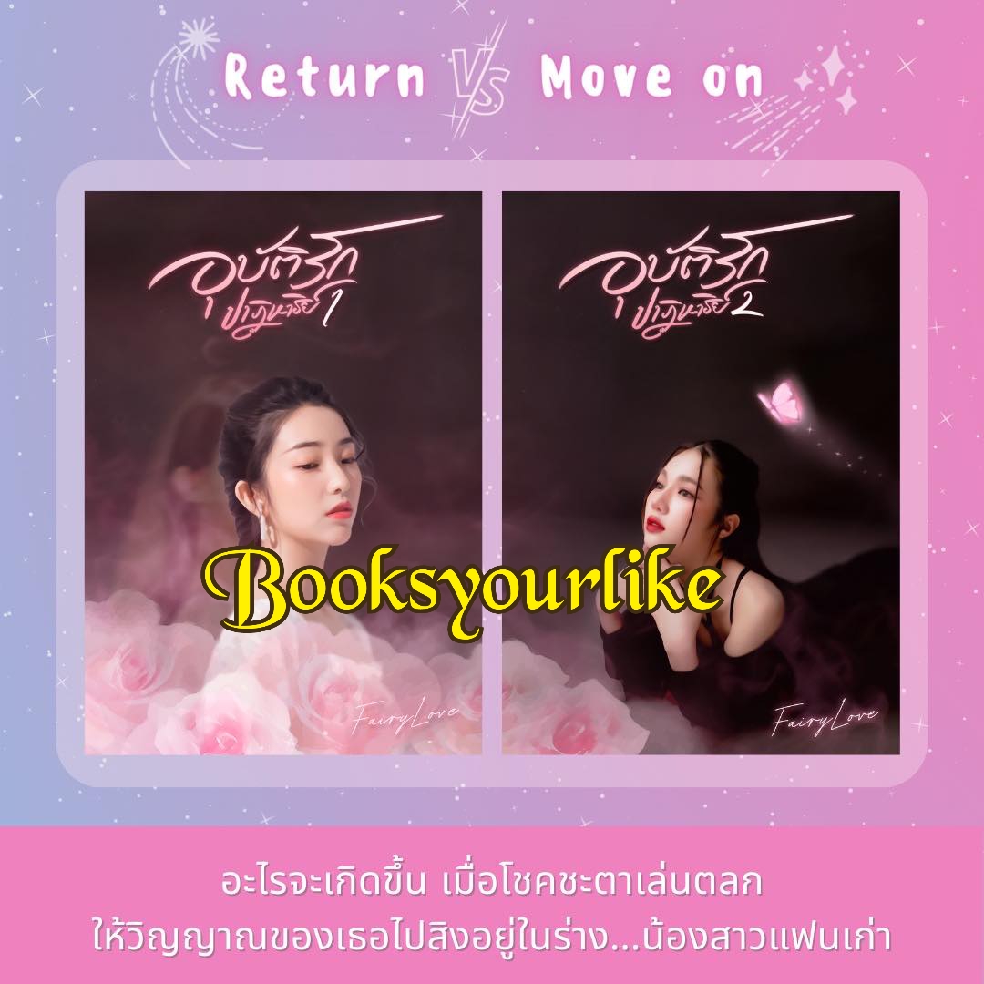อุบัติเหตุรักปาฏิหาริย์,ผู้แต่ง,Fairylove,นิยายรักทำมือ