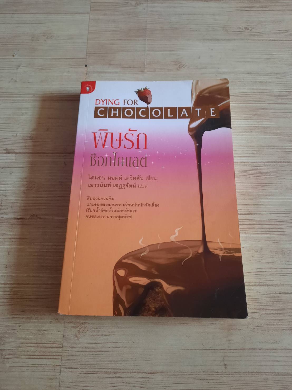 พิษรักช็อกโกแลต (Dying for Chocolate) ไดแอน มอตต์ เดวิดสัน เขียน เยาวนันท์ เชฏฐรัตน์ แปล