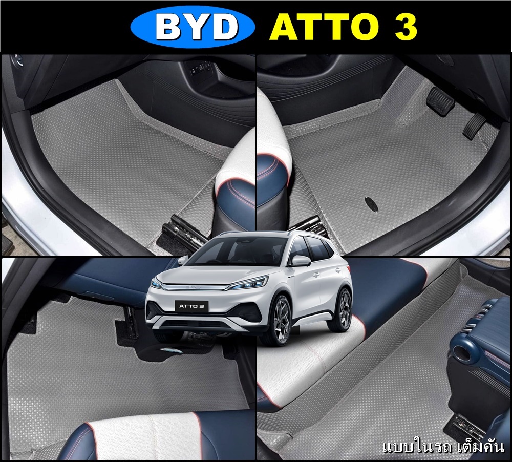 พรมปูพื้นรถยนต์ BYD ATTO 3 พรมกระดุมเม็ดเล็กpvc เข้ารูป ตรงรุ่น เต็มคัน