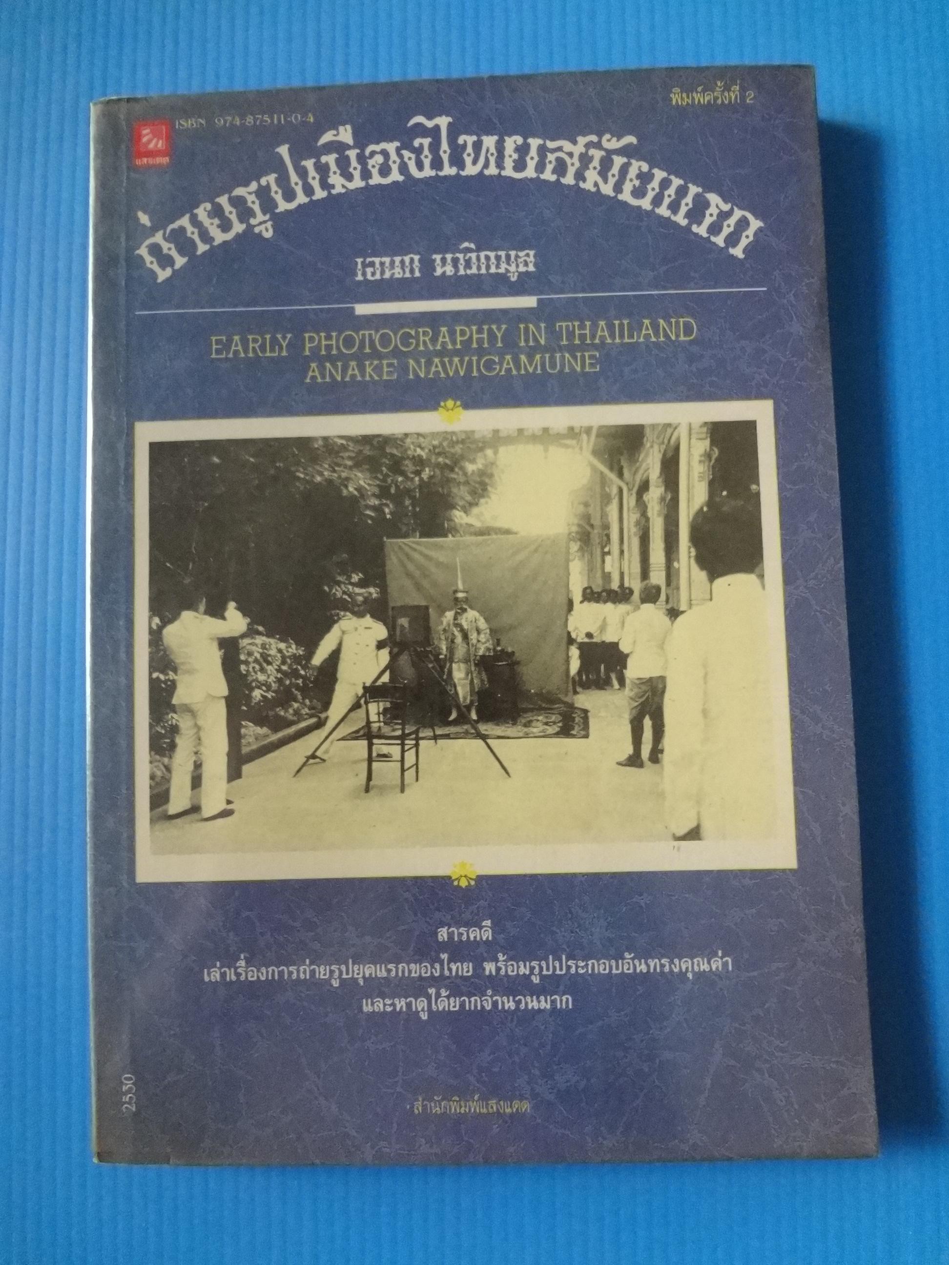 ถ่ายรูปเมืองไทยสมัยแรก โดย เอนก นาวิกมูล พิมพ์ครั้งที่สอง พ.ค. 2533