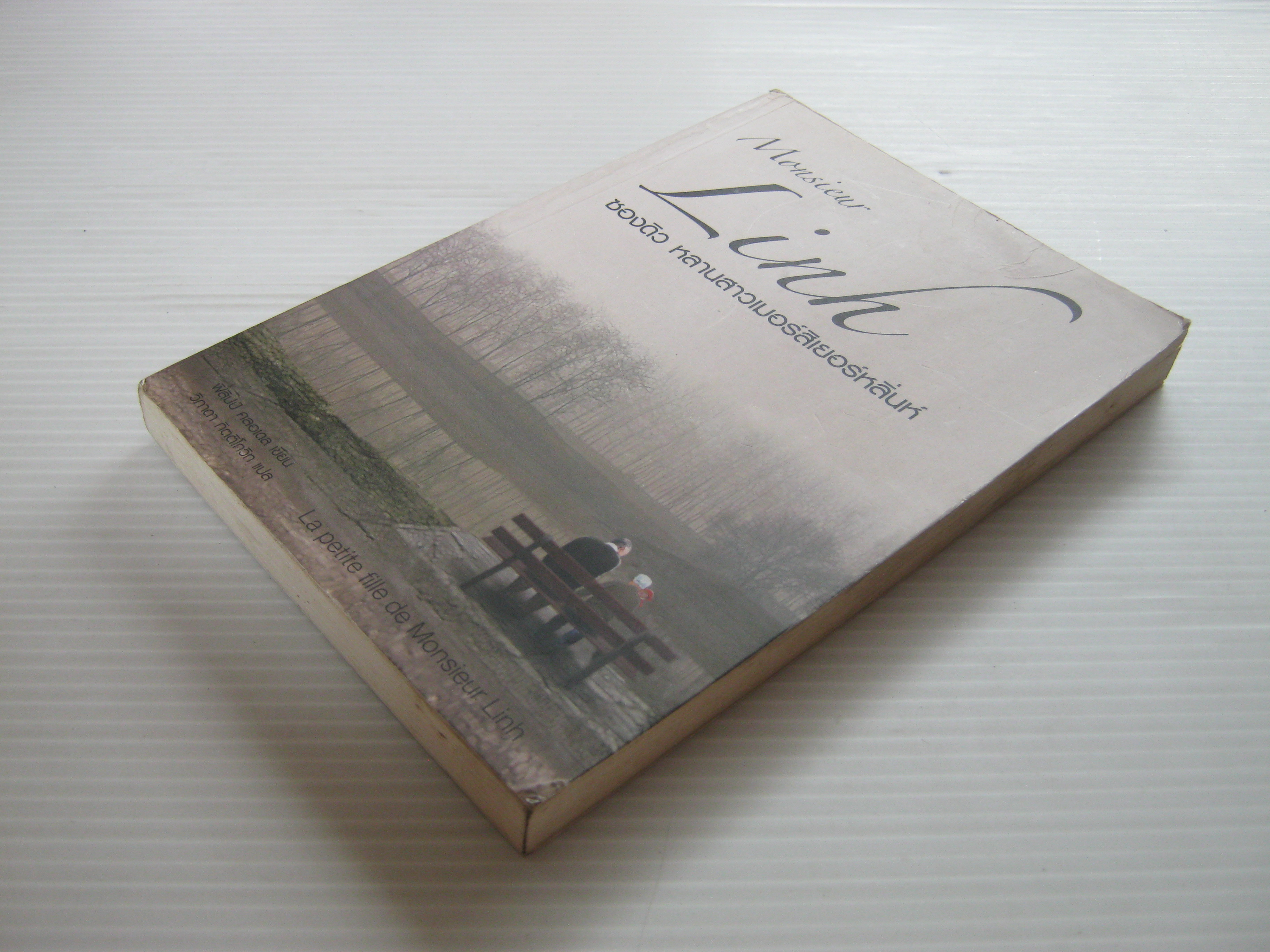 ซองดิว หลานสาวเมอร์สิเยอร์หลิ่นหื (Monsieur Linh) ฟิลิปป์ คลอเดล เขียน วิภาดา กิตติโกวิท แปล