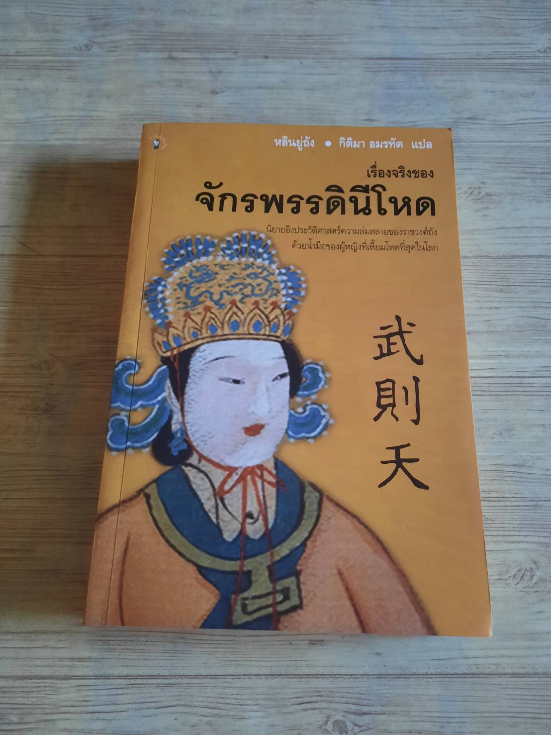 เรื่องจริงของจักรพรรดินีโหด หลินยู่ถัง เขียน กิติมา อมรทัต แปล***สินค้าหมด***