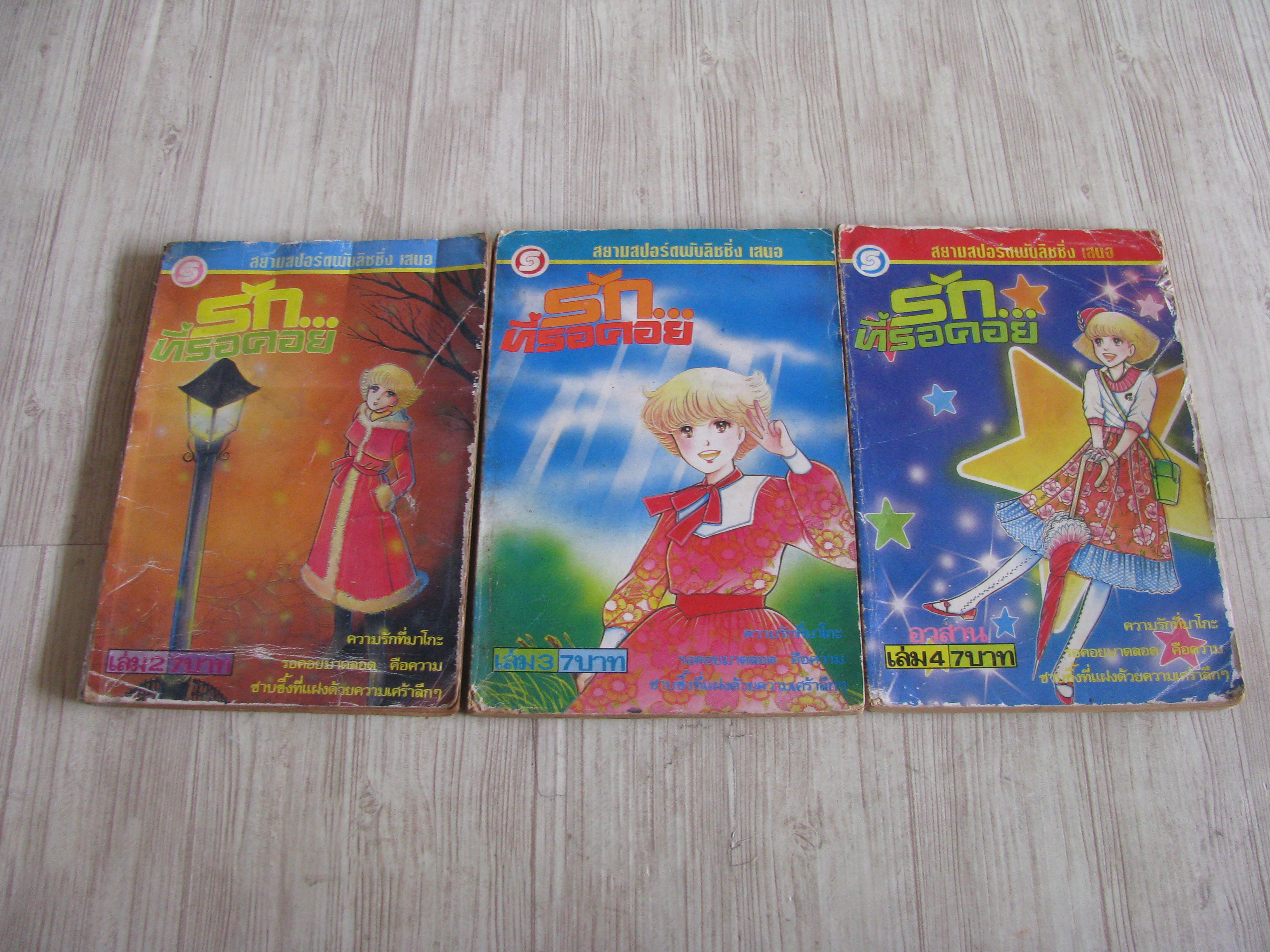 รักที่รอคอย ชุด เล่ม 2-4 (ขาดเล่ม 1) (4 เล่มจบ)