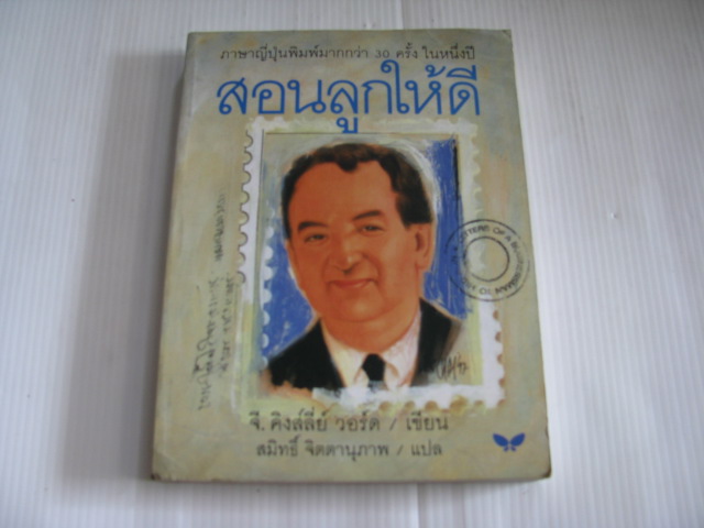 สอนลูกให้ดี (Letter of a Businessman to his Son) พิมพ์ครั้งที่ 2 จี.คิงส์ลี่ย์ วอร์ด เขียน สมิทธิ์ จิตตนุภาพ แปล***สินค้าหมด***