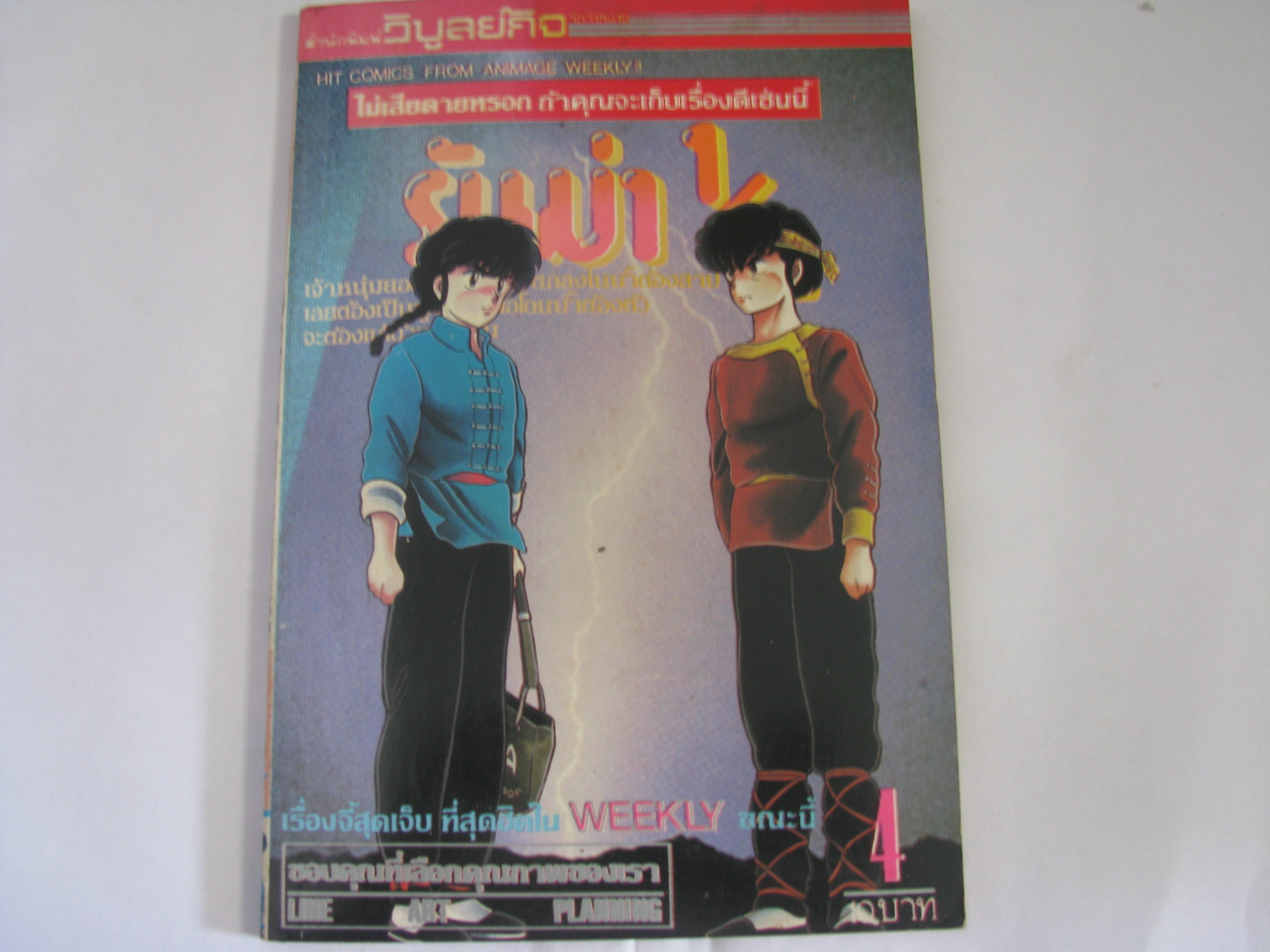 รันม่า 1/2 เล่ม 4***สินค้าหมด***