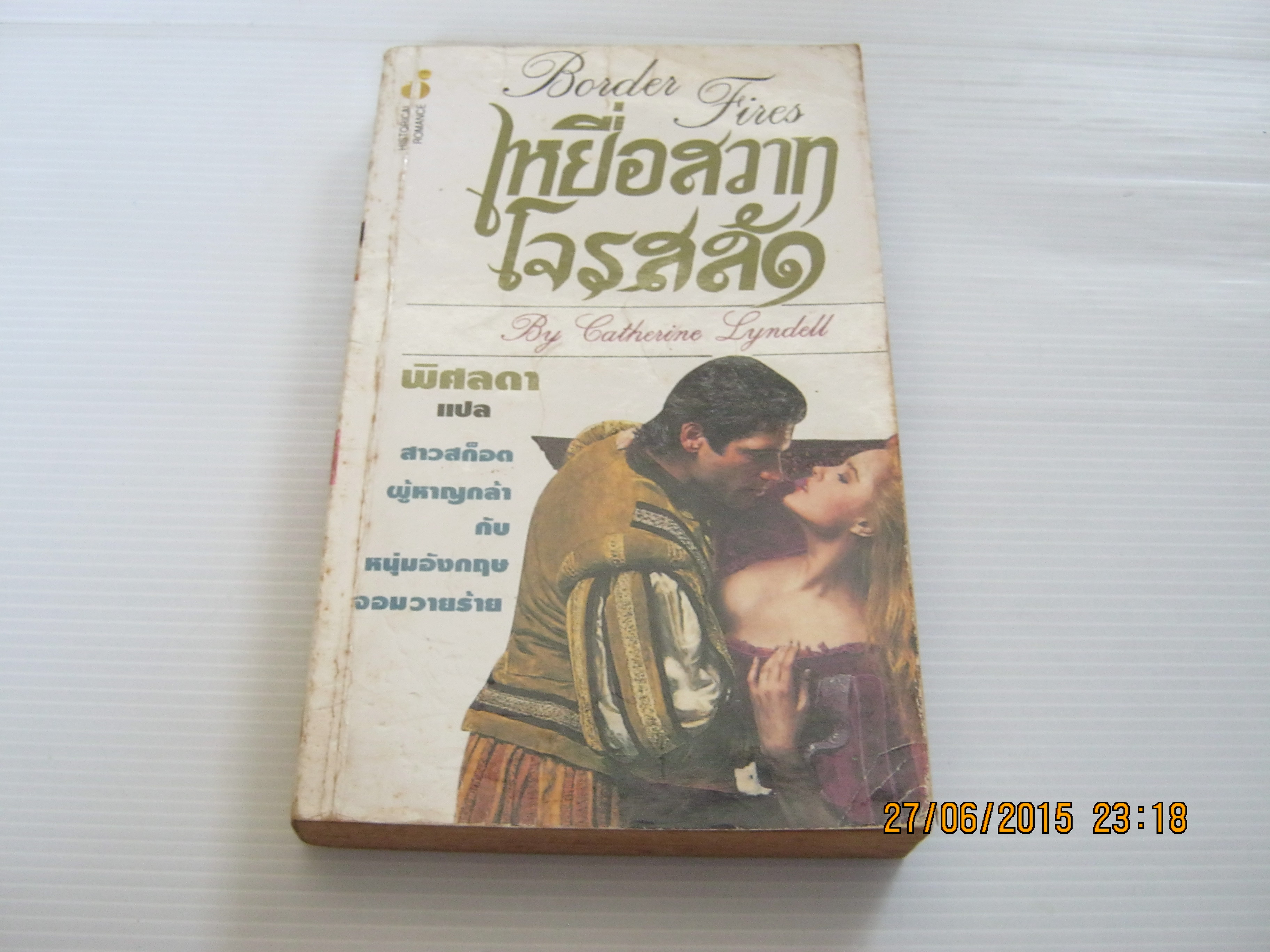 เหยื่อสวาทโจรสลัด (Border Fires) Catherine Lyndell เขียน พิศลดา แปล***สินค้าหมด***