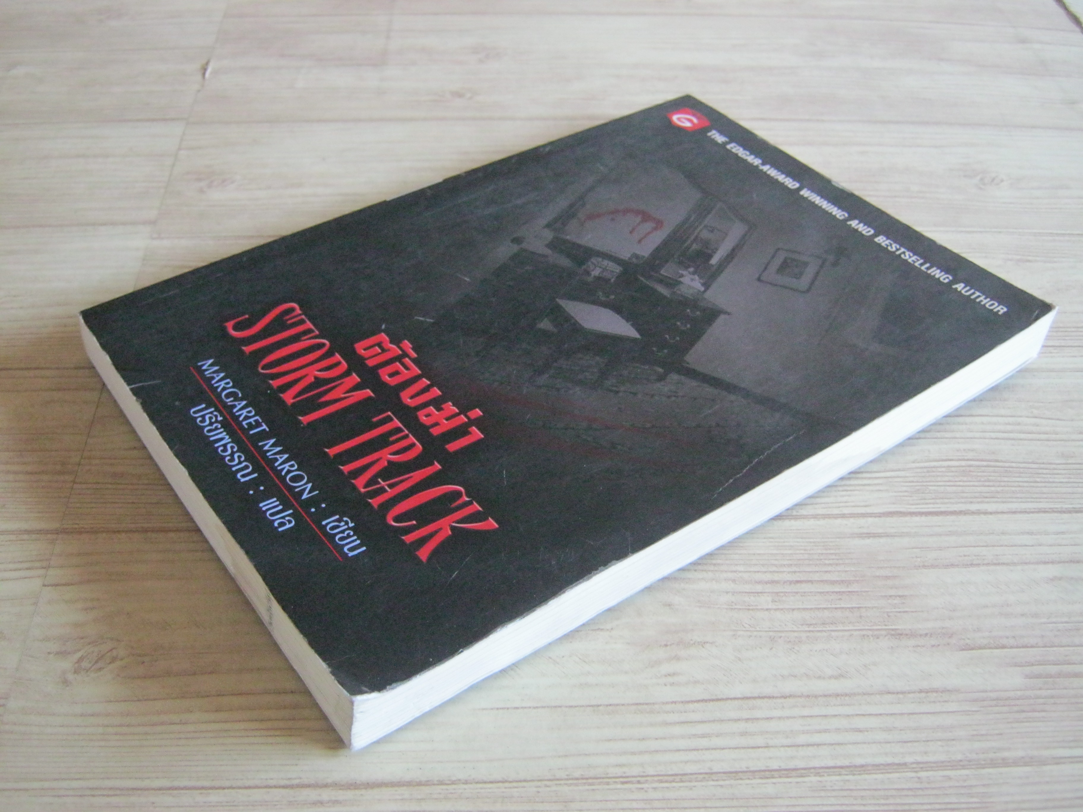 ต้องฆ่า (Strom Track) Margaret Maron เขียน ปรียพรรณ แปล