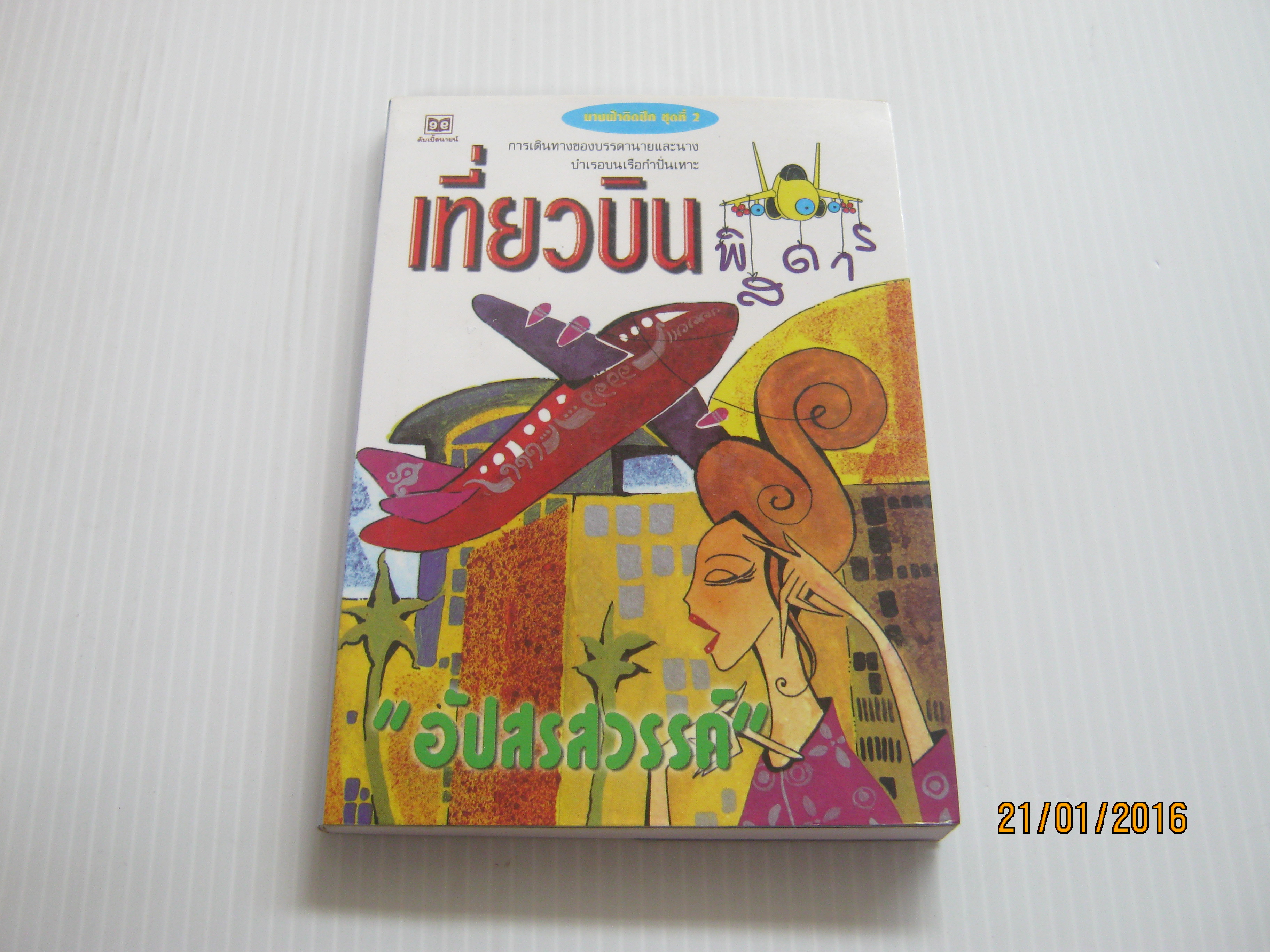 นางฟ้าติดปีก ชุดที่ 2 เที่ยวบินพิสดาร "อัปสรสวรรค์" เขียน***สินค้าหมด***