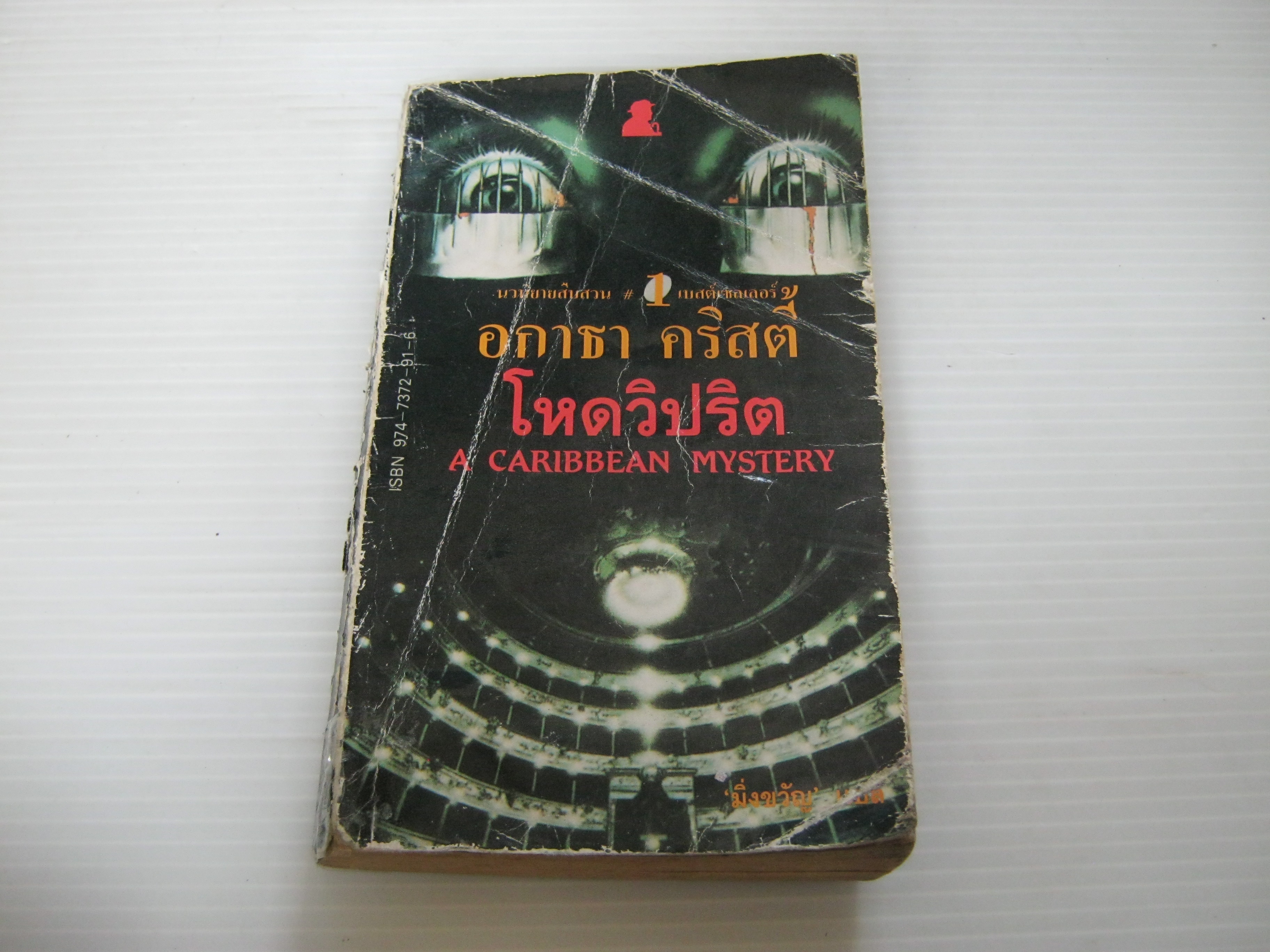 โหดวิปริต (A Caribbean Mystery) อกาธา คริสตี้ เขียน มิ่งขวัญ แปล***สินค้าหมด***