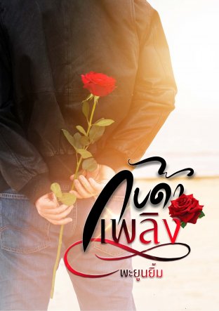 E-BOOK กับดักเพลิง, ผู้แต่ง,พะยูนยิ้ม,นิยายรักทำมือ bestseller สนุกแนะนำค่ะ
