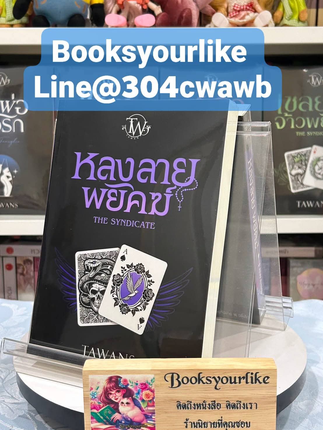 หลงลายพยัคฆ์,ผู้แต่ง, TAWANS,ตะวัน,นิยายรักทำมือ