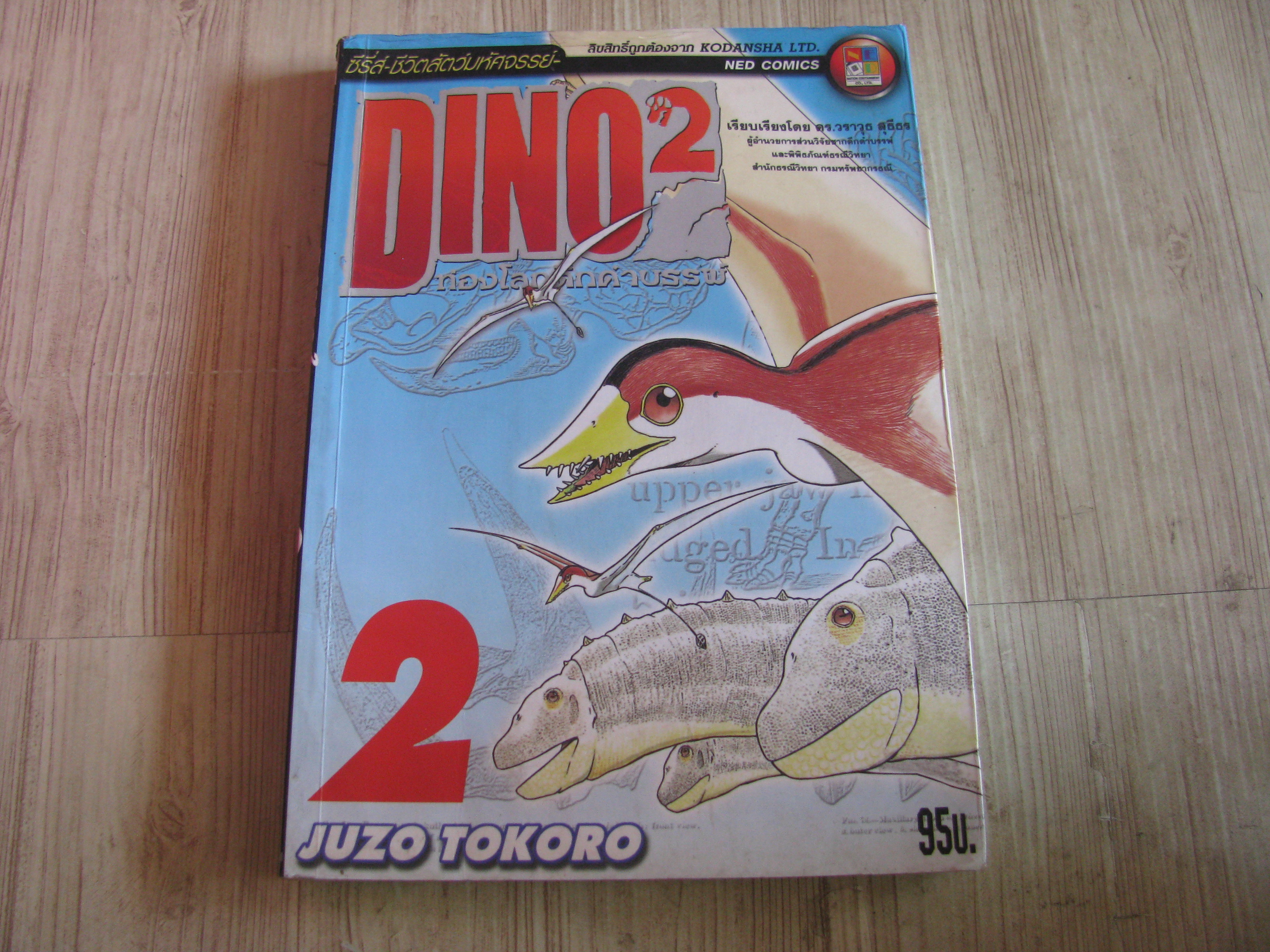 DINO 2 ท่องโลกดึกดําบรรพ์ เล่ม 2 Juzo Tokoro เขียน***สินค้าหมด***