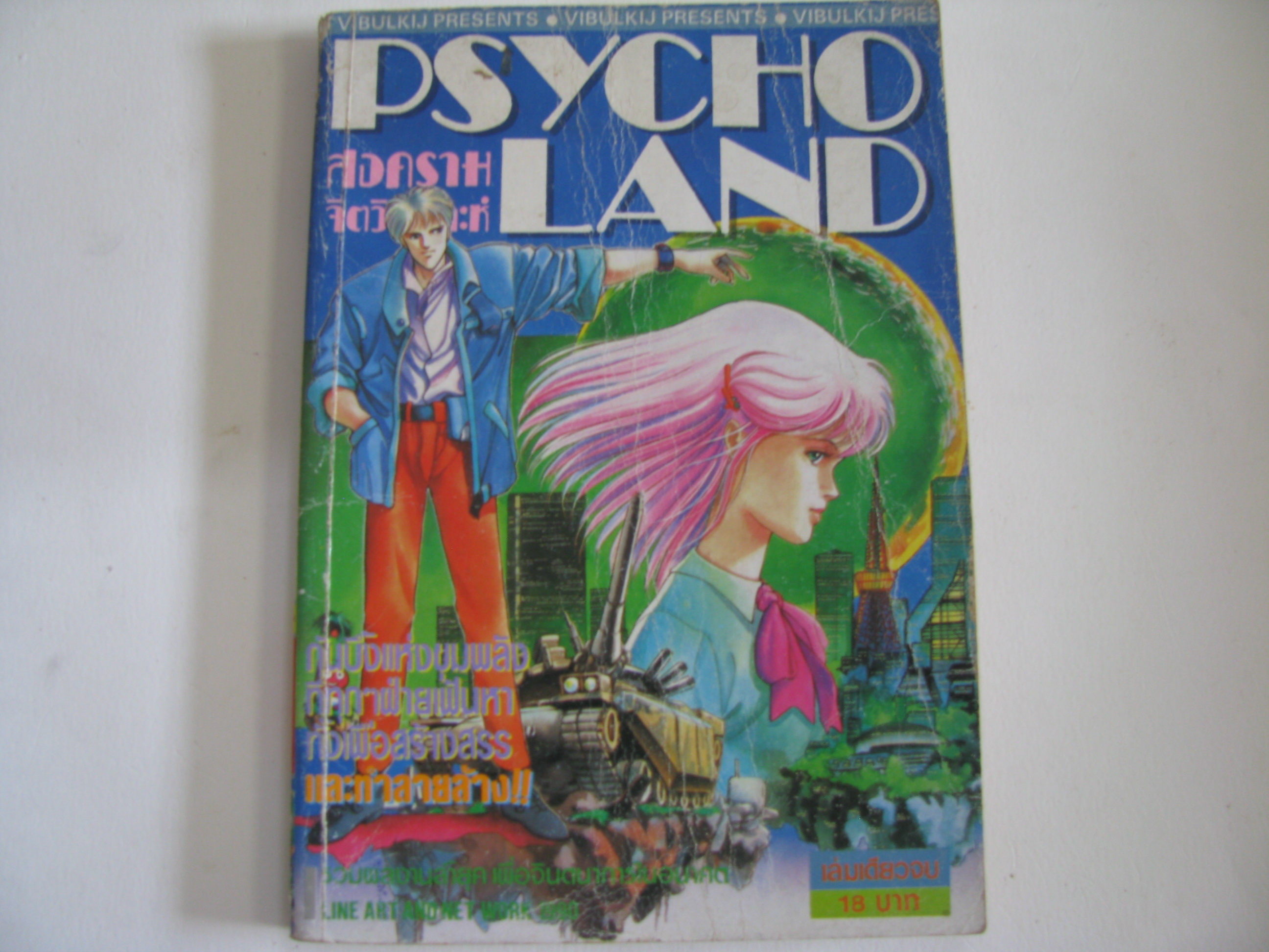 สงครามจิตวิเคราะห์ (Psycho Land) เล่มเดียวจบ***สินค้าหมด***