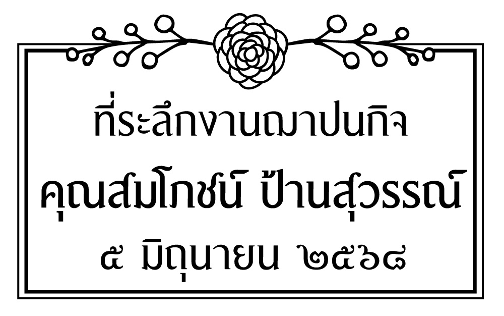 สติกเกอร์ติดของชำร่วยงานศพ