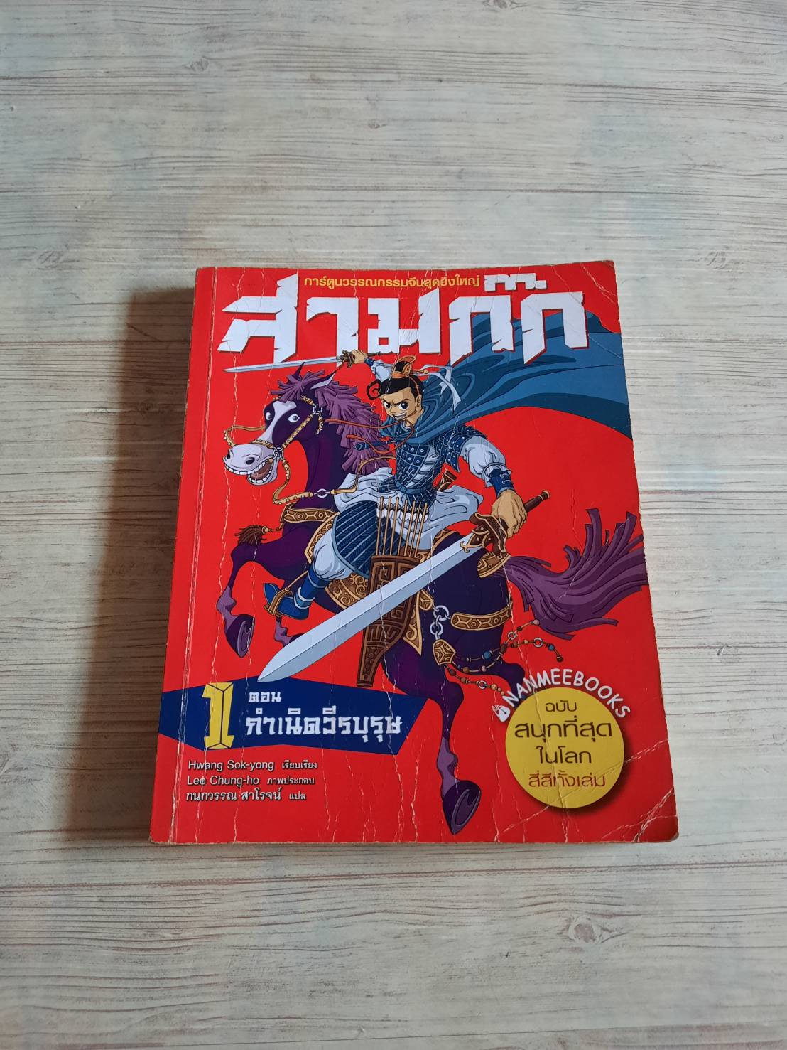 สามก๊ก เล่ม 1 ตอน กำเนิดวีรบุรุษ หลอกว้านจง เขียน Hwang Sok-yong เรียบเรียง Lee Chung-ho ภาพ กนกวรรณ สาโรจน์ แปล***สินค้าหมด***