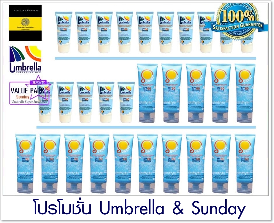 โปรโมชั่น ครีมกันแดด Umbrella & Sunday ส่งฟรี ราคาส่ง โปรสุดคุ้ม ซื้อยกแพค