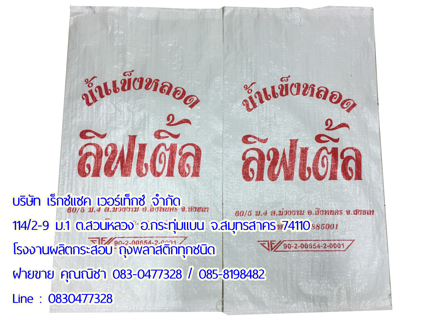 ถุงน้ำแข็ง กระสอบน้ำแข็ง