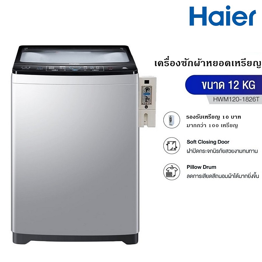 เครื่องซักผ้าฝาบนหยอดเหรียญ HAIER ขนาด 12Kg. รุ่น HWM120-1826T(CB) โทรเล้ยย 02-4245594, 085-3801177, 081-6215561
