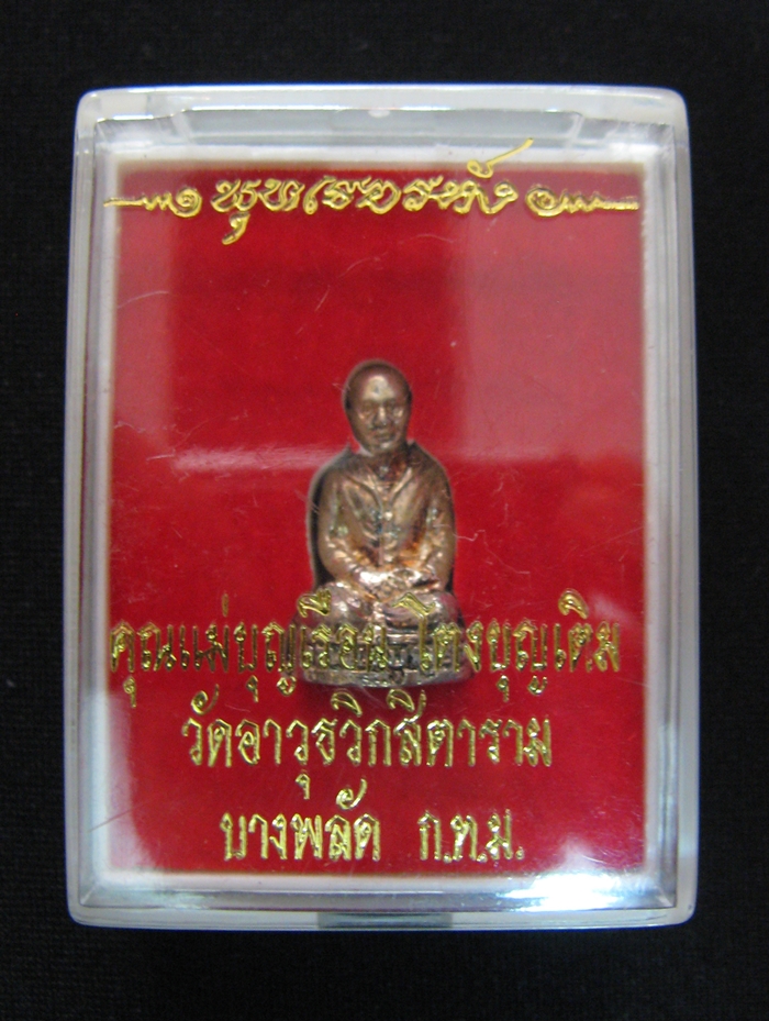 สินค้าหมดค่ะ รูปหล่อคุณแม่บุญเรือน โตงบุญเติม เนื้อกะไหล่เงิน วัดอาวุธวิกสิตาราม บางพลัด กรุงเทพมหานคร พร้อมใบคาถาค่ะ