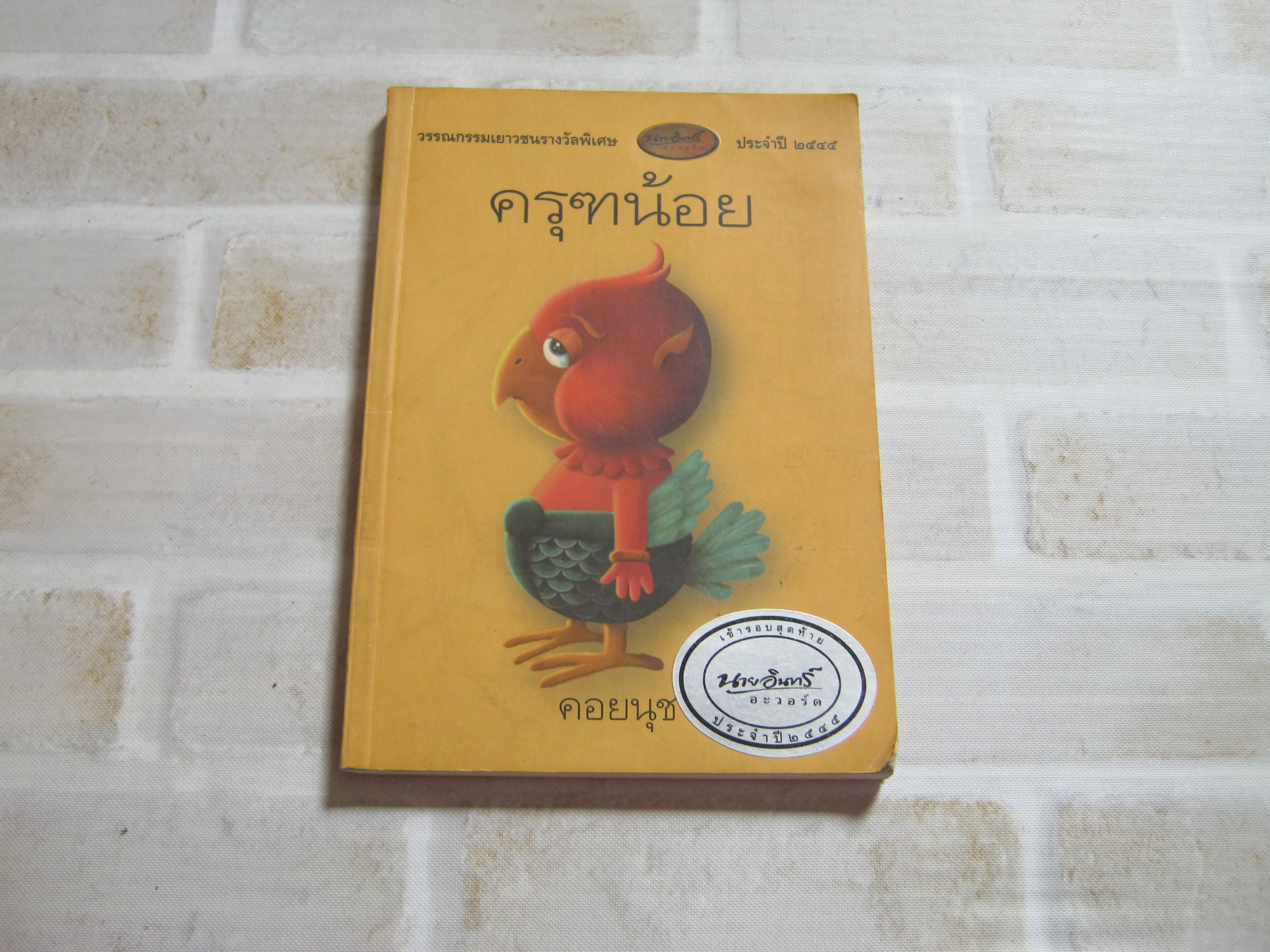 ครุฑน้อย พิมพ์ครั้งที่ 2 คอยนุช เขียน***สินค้าหมด***