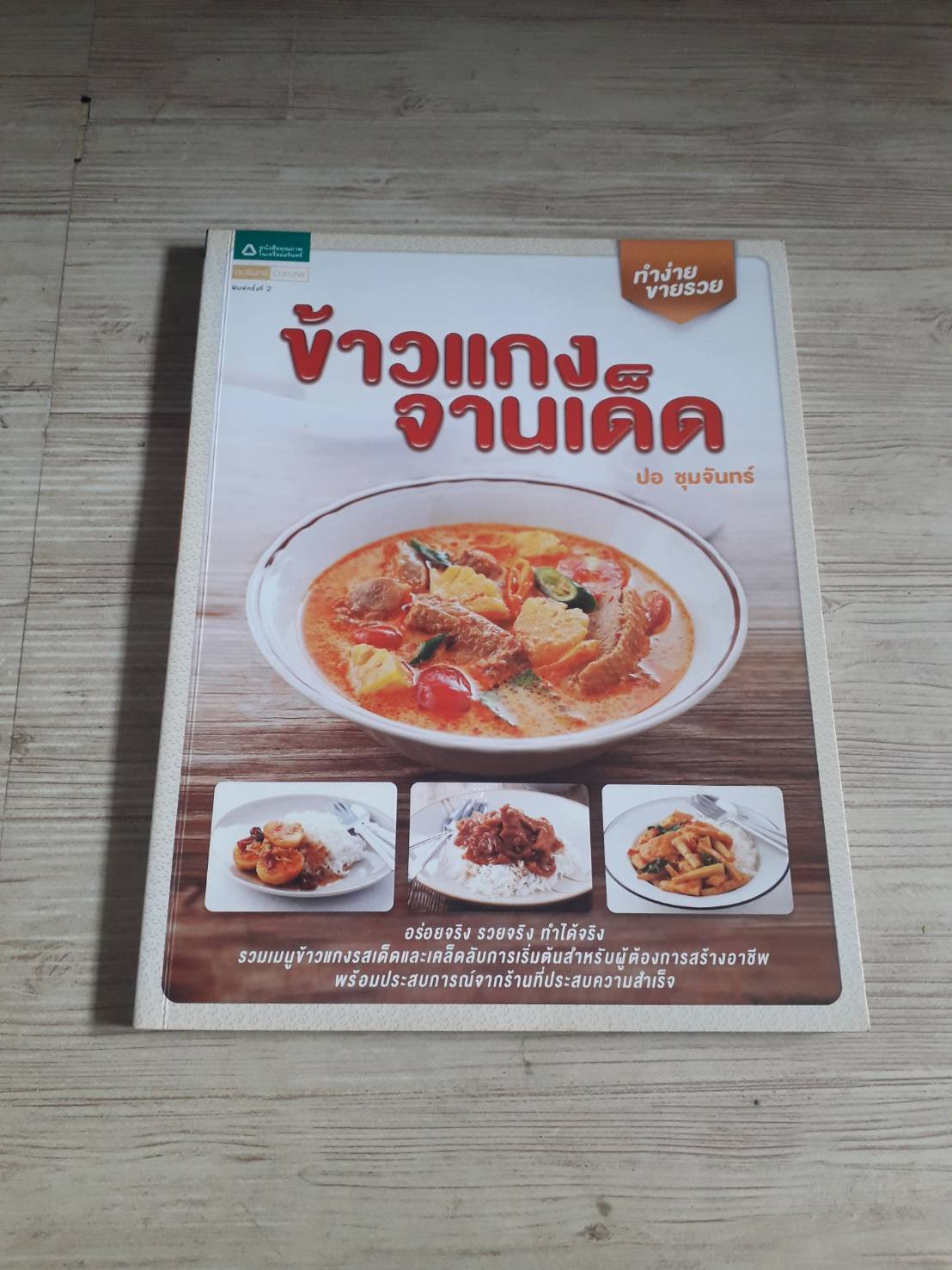 ข้าวแกงจานเด็ด พิมพ์ครั้งที่ 2 โดย ปอ ชุมจันทร์
