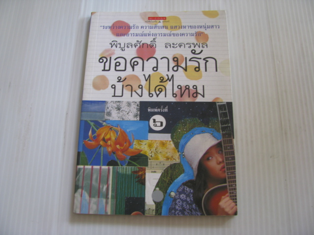 ขอความรักบ้างได้ไหม พิมพ์ครั้งที่ 6 พิบูลศักดิ์ ละครพล เขียน***สินค้าหมด***