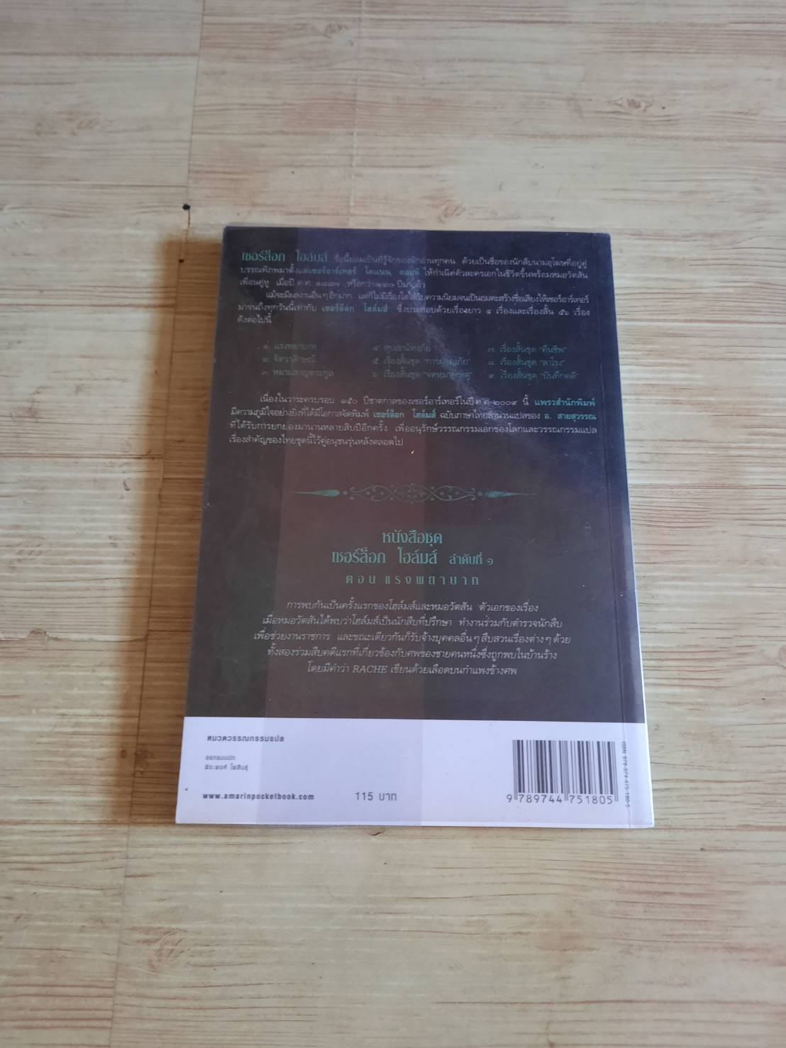 เชอร์ล็อกโฮล์มส์ ตอน แรงพยาบาท (Sherlock Holmes A Study in Scarlet) พิมพ์ครั้งที่ 12 เซอร์อาร์เทอร์ โคแนน ดอยล์ เขียน แก้ไขจากสำนวนแปลของ อ.สายสุวรรณ