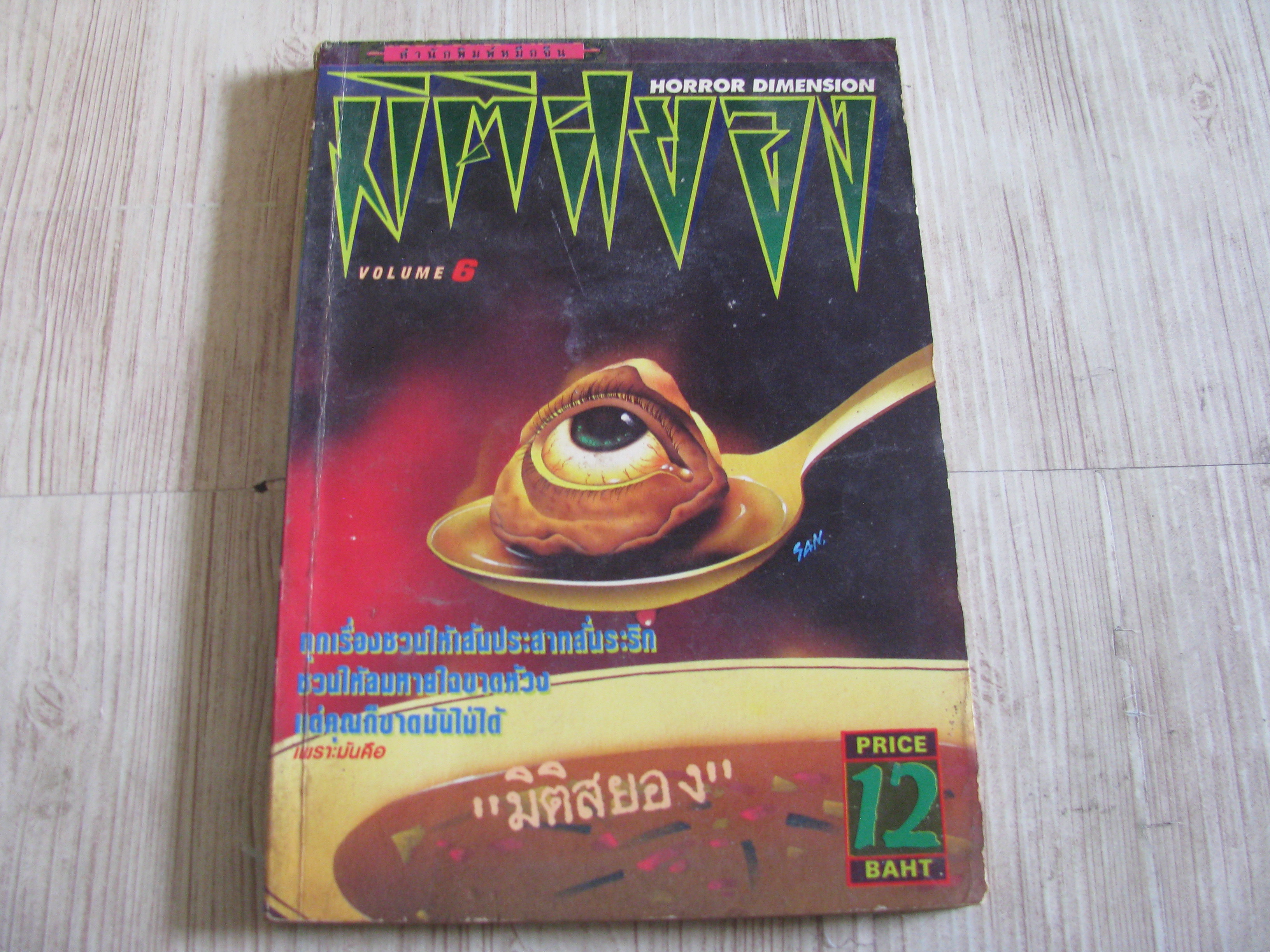 มิติสยอง เล่ม 6 ***สินค้าหมด***