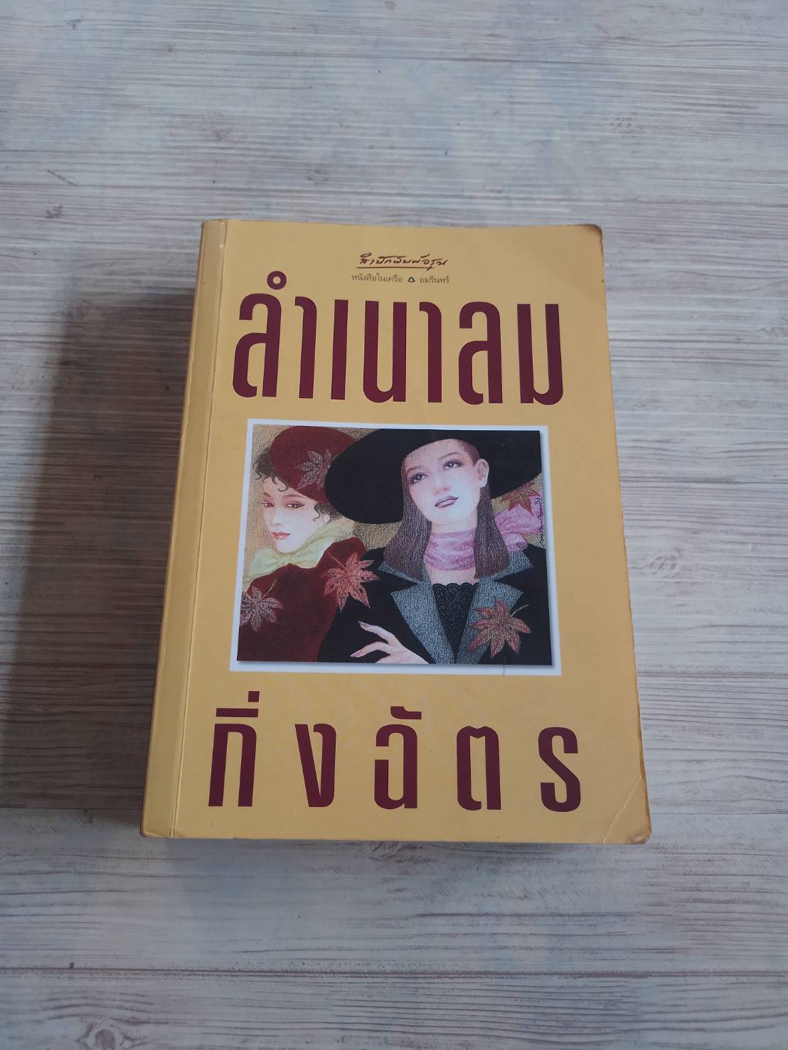 ลำเนาลม พิมพ์ครั้งที่ 2 กิ่งฉัตร เขียน