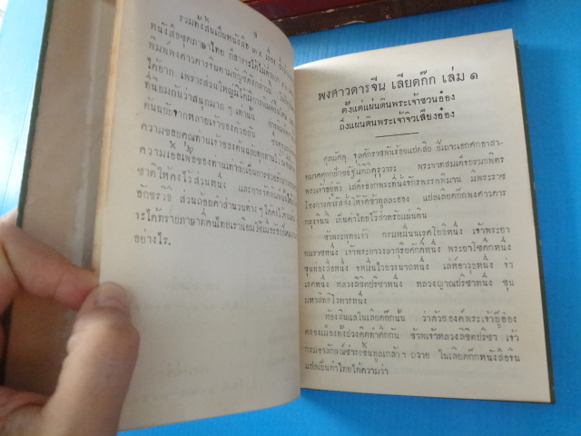 เลียดก๊ก จำนวน 12 เล่มจบ พิมพ์ครั้งที่หนึ่ง พ.ศ. 2506 ปกแข็ง
