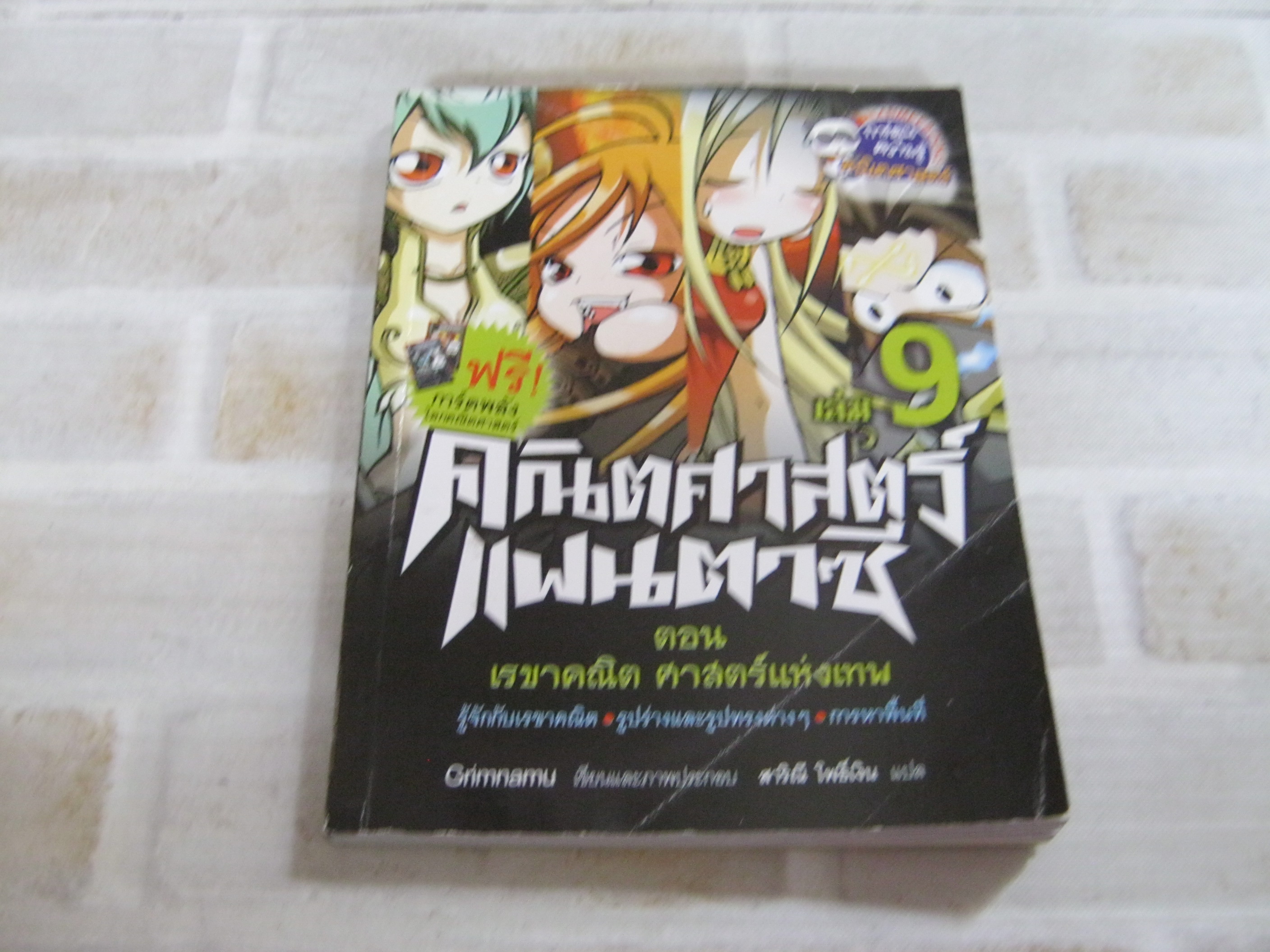 คณิตศาสตร์แฟนตาซี เล่ม 9 ตอน เรขาคณิต ศาสตร์แห่งเทพ Grimnamu เรื่องและภาพ สาริณี โพธิ์เงิน แปล***สินค้าหมด***