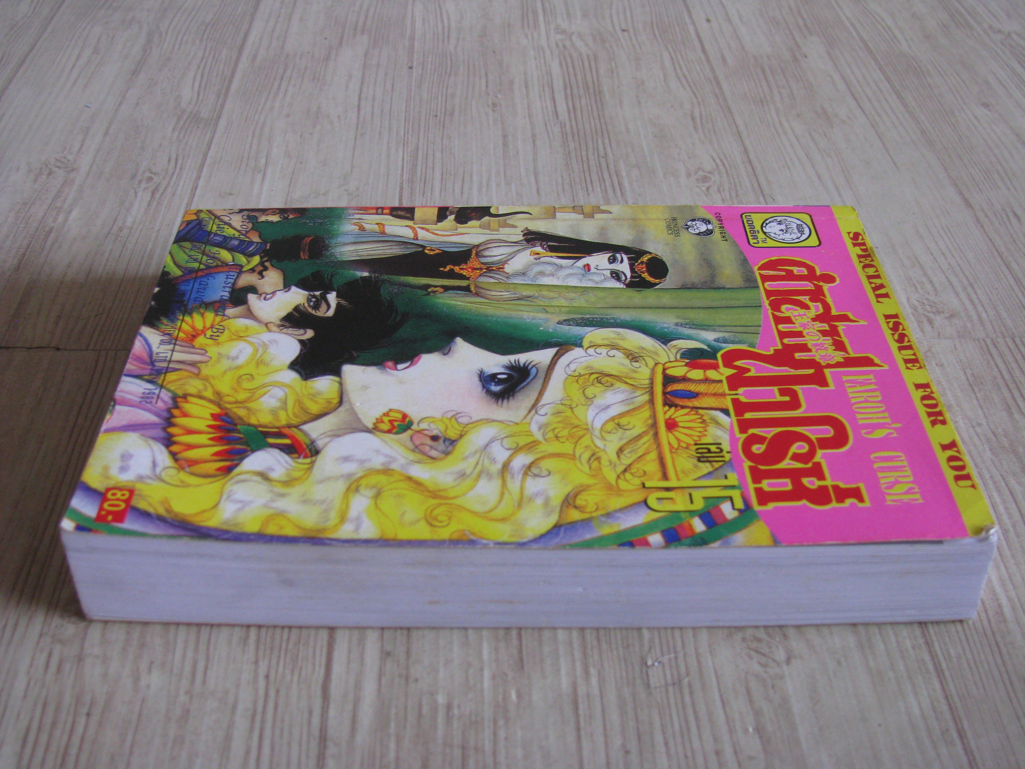 คําสาปฟาโรห์ เล่ม 15