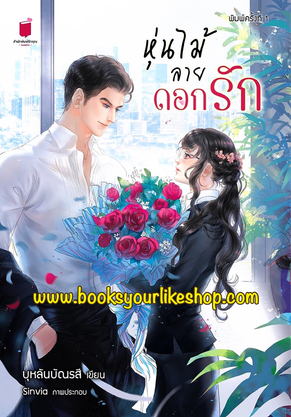 หุ่นไม้ลายดอกรัก / บุหลันบัณรสี สนพ.รักคุณ หนังสือใหม่