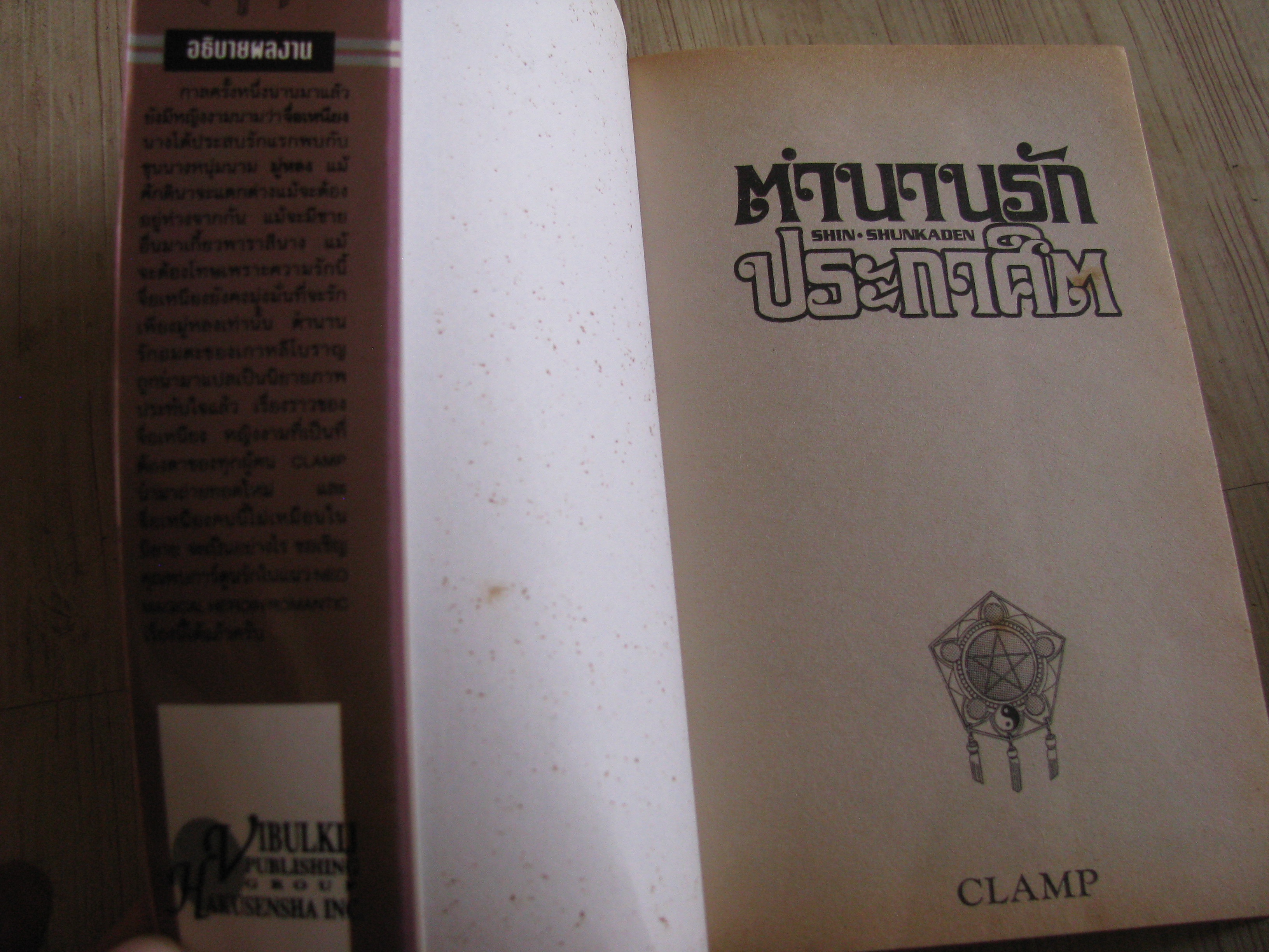 ตํานานรักประกาศิต เล่มเดียวจบ CLAMP เขียน