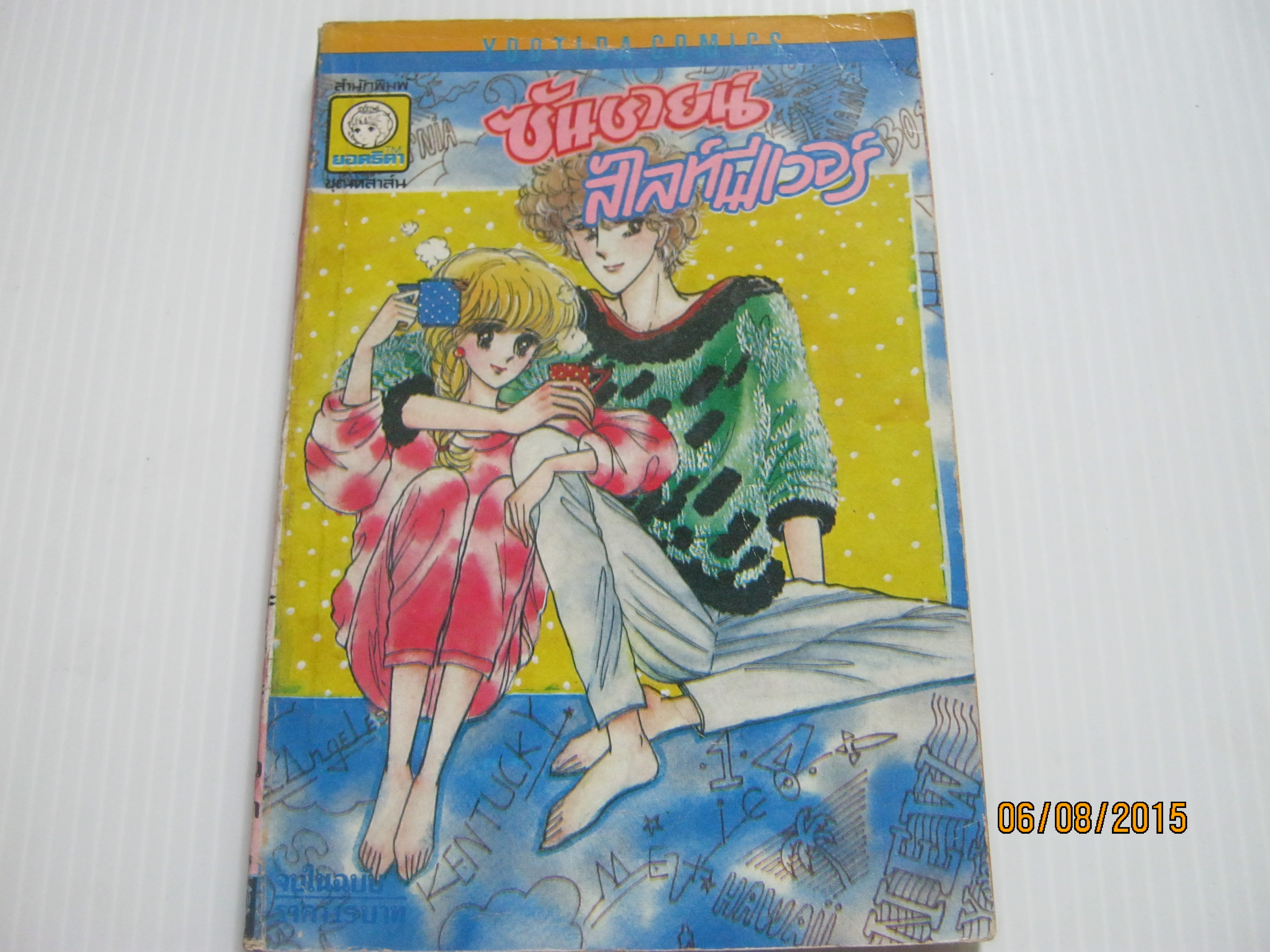 ซันชายน์สไลท์ฟีเวอร์ จบในฉบับ ซาโต้ โทโมโกะ เขียน***สินค้าหมด***