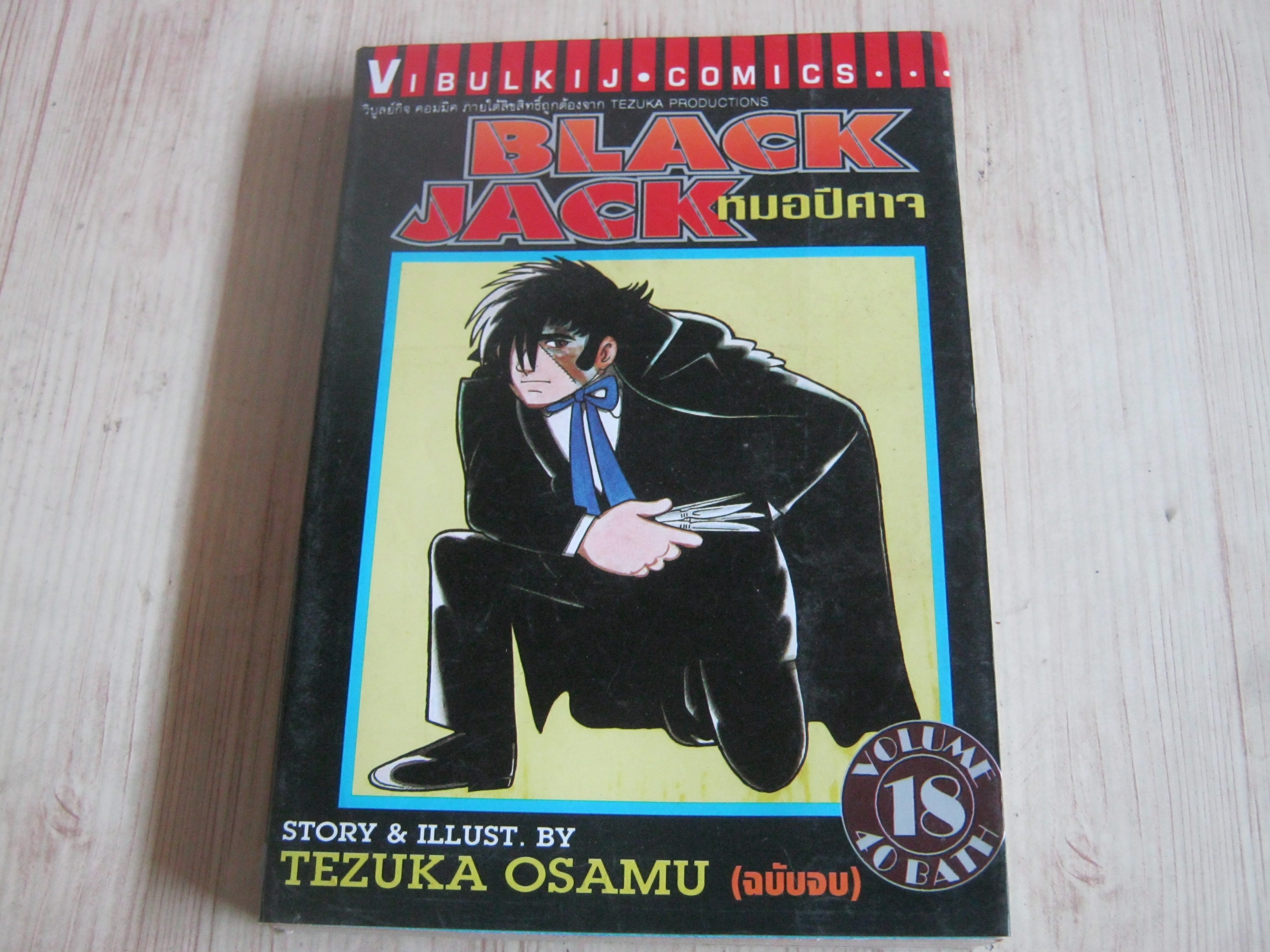 BLACK JACK เล่ม 18 เล่มจบ***สินค้าหมด***
