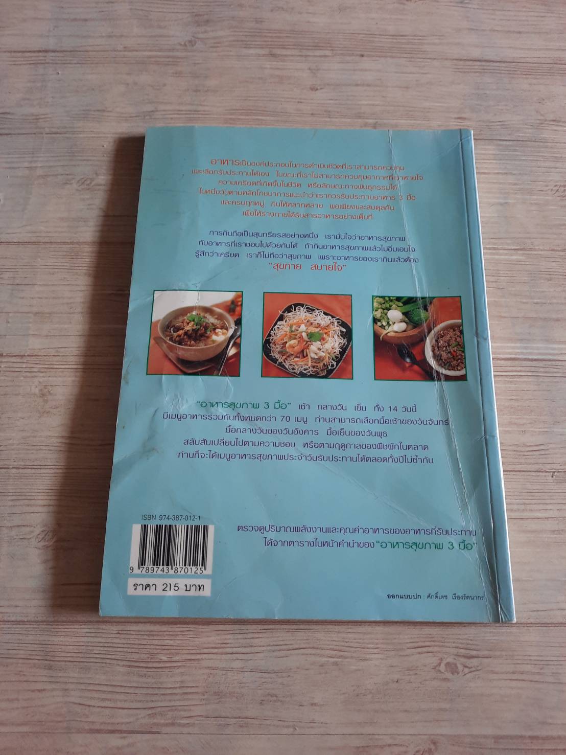 อาหารสุขภาพ 3 มื้อ โดย กองบรรณาธิการ Health & Cuisine