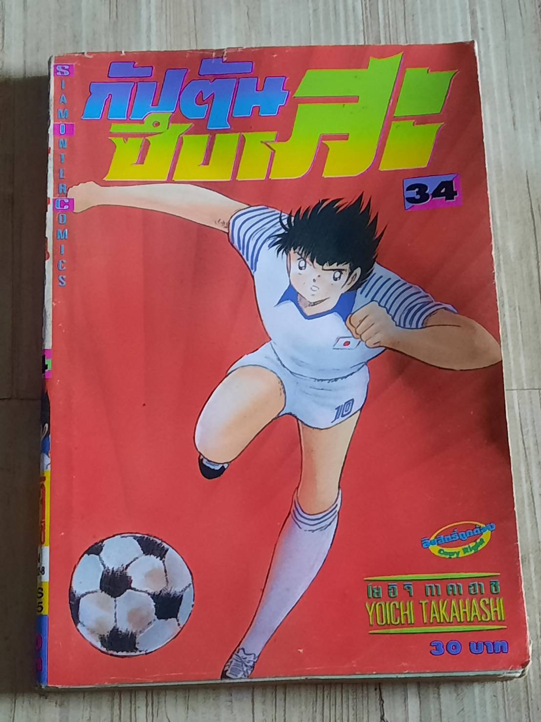 กัปตันซีบาสะ ภาคแรก ชุด เล่ม 1-34 (37 เล่มจบ) ขาดเล่ม 3-12,17,18 (สภาพสะสม)