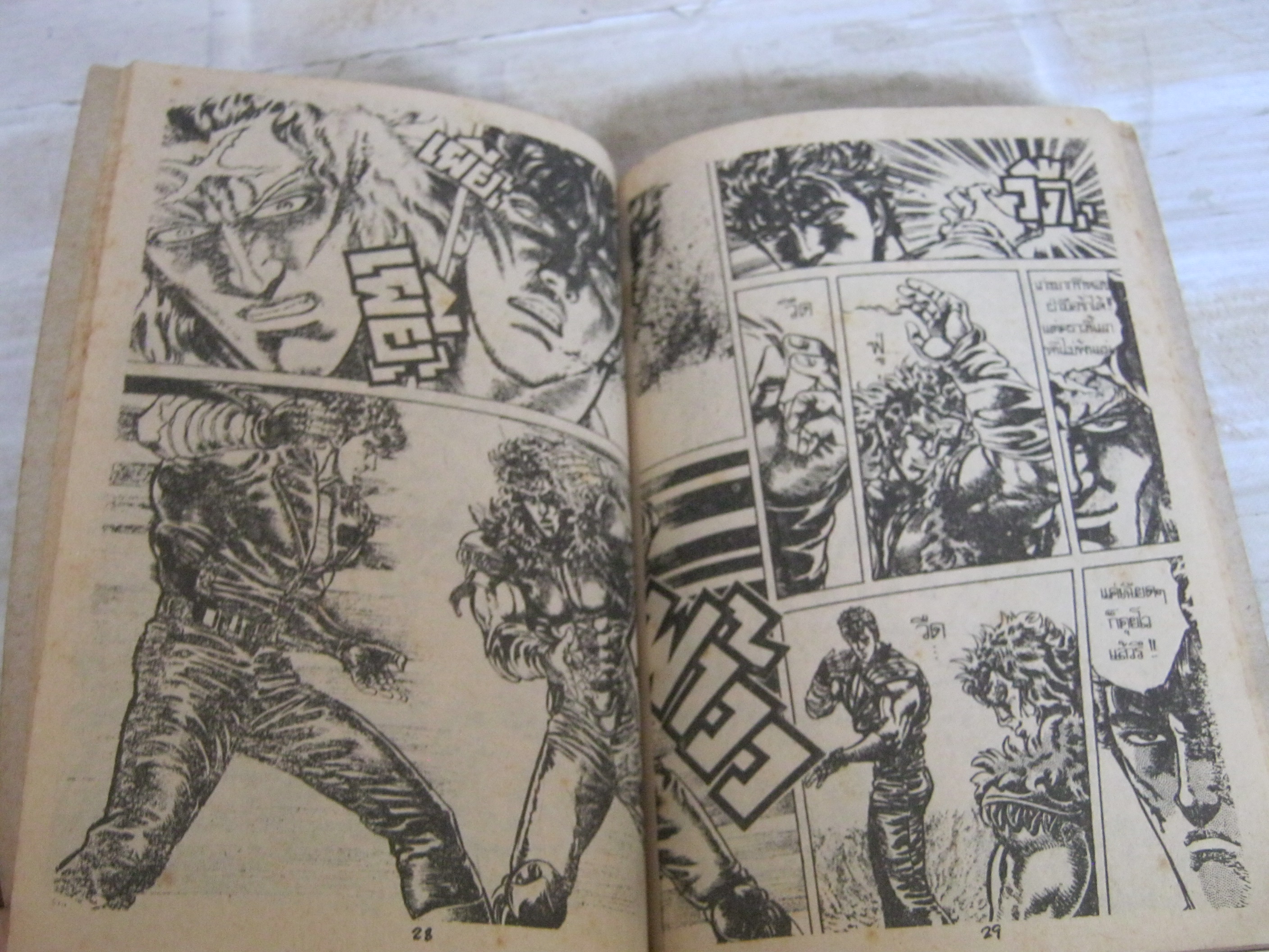 พลังหมัดเทพเจ้าดาวเหนือ ภาค 2 ชุด 4 เล่ม 2,3,5 ( 5 เล่มจบ ) ฮาร่า เท็ตซึโอะ เขียน