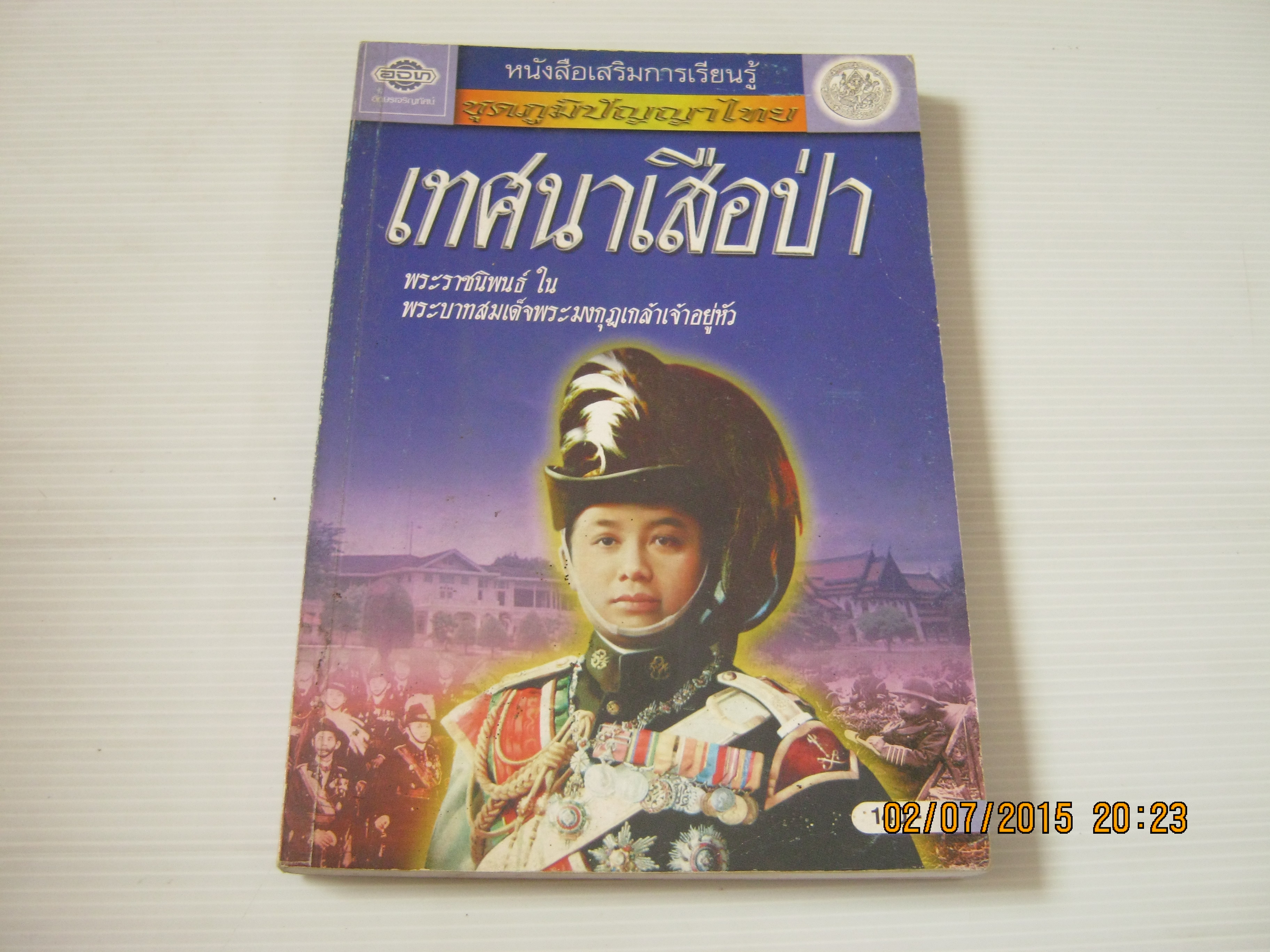 เทศนาเสือป่า พระราชนิพนธ์ใน พระบาทสมเด็จพระมงกุฏเกล้าเจ้าอยู่หัว***สินค้าหมด***