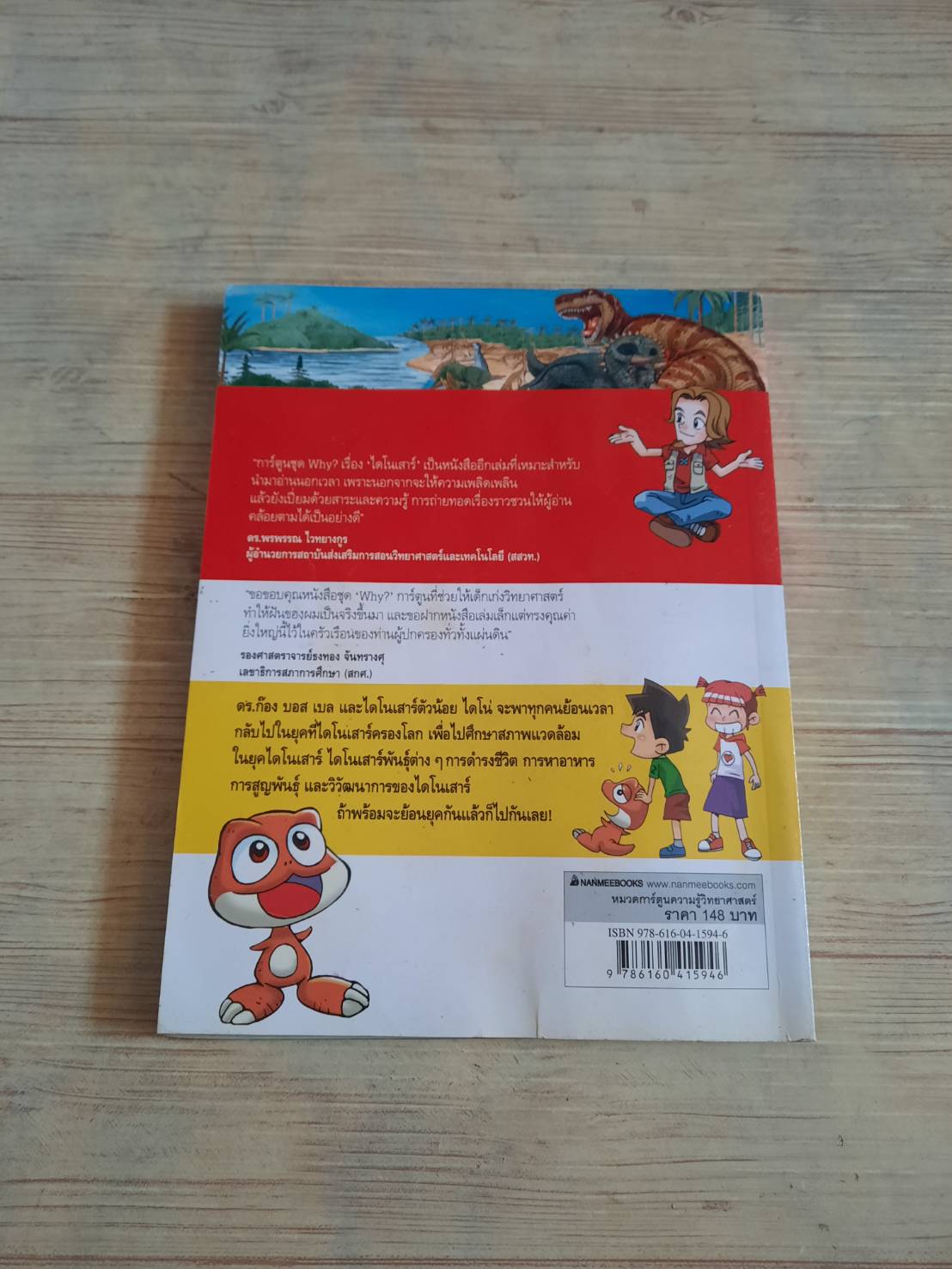 สารานุกรมความรู้วิทยาศาสตร์ ฉบับการ์ตูน Why? ไดโนเสาร์ Lee, Hang-Seon เขียน Song Hoei-Seok ภาพ กรกาญจน์ ขอดเตชะ แปล***สินค้าหมด***