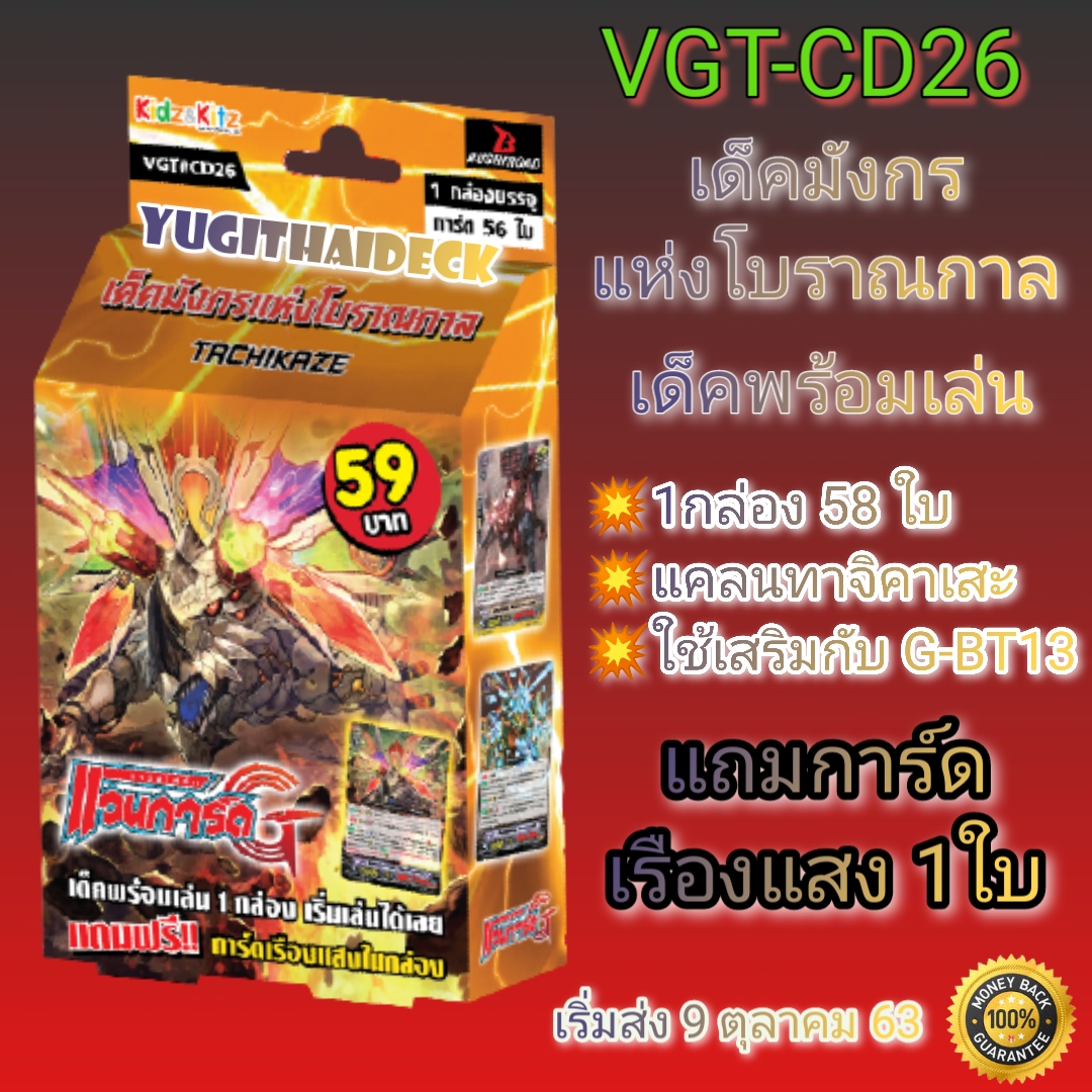 แวนการ์ด VGT-CD26 เด็ค มังกรแห่งโบราณกาล ชุดพร้อมเล่น [VGT-CD26]