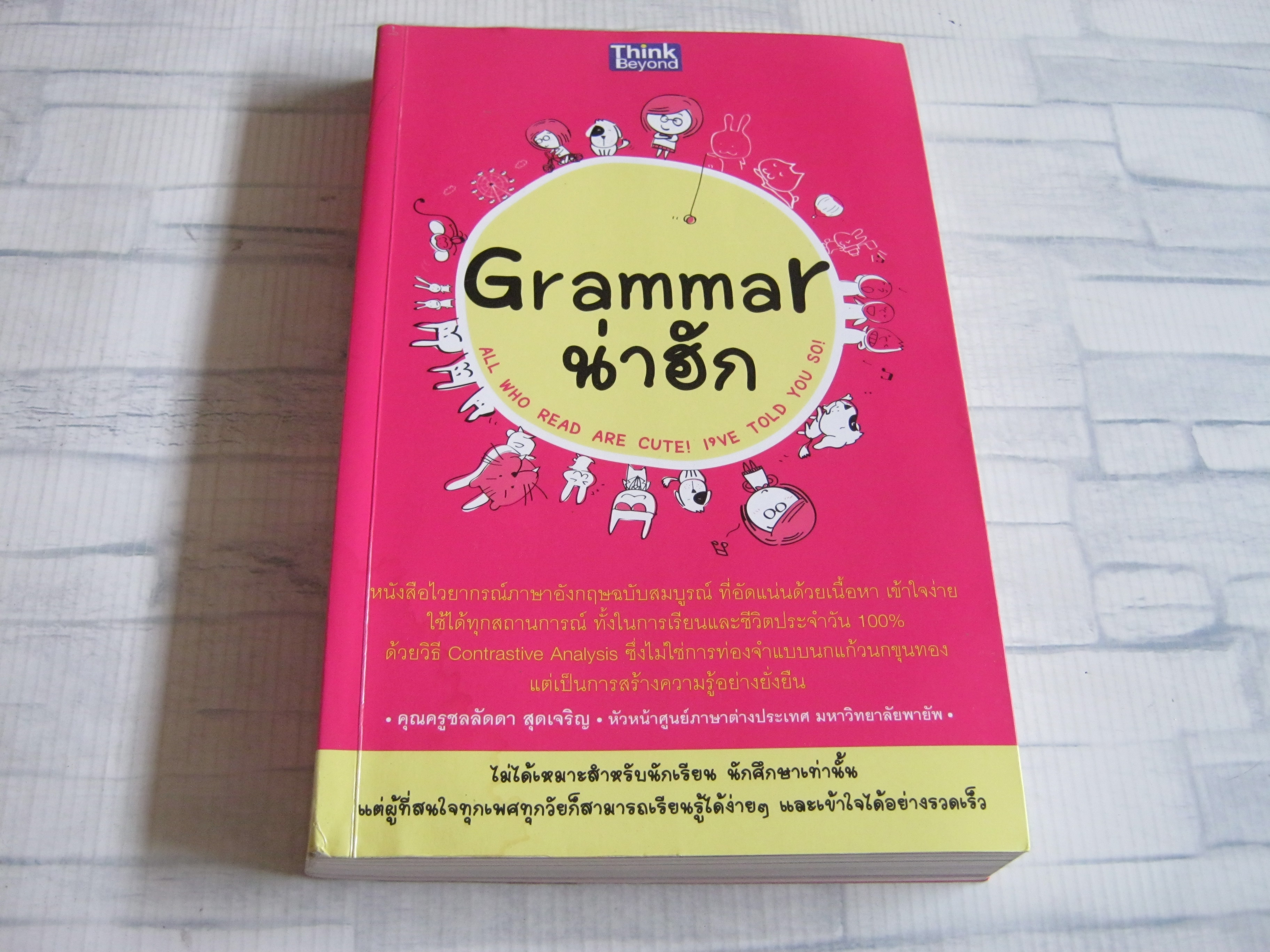 Grammar น่าฮัก อาจารย์ชลลัดดา สุดเจริญ เขียน