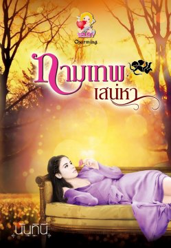 E-book / กามเทพเสน่หา / นันทินี / Light of Love