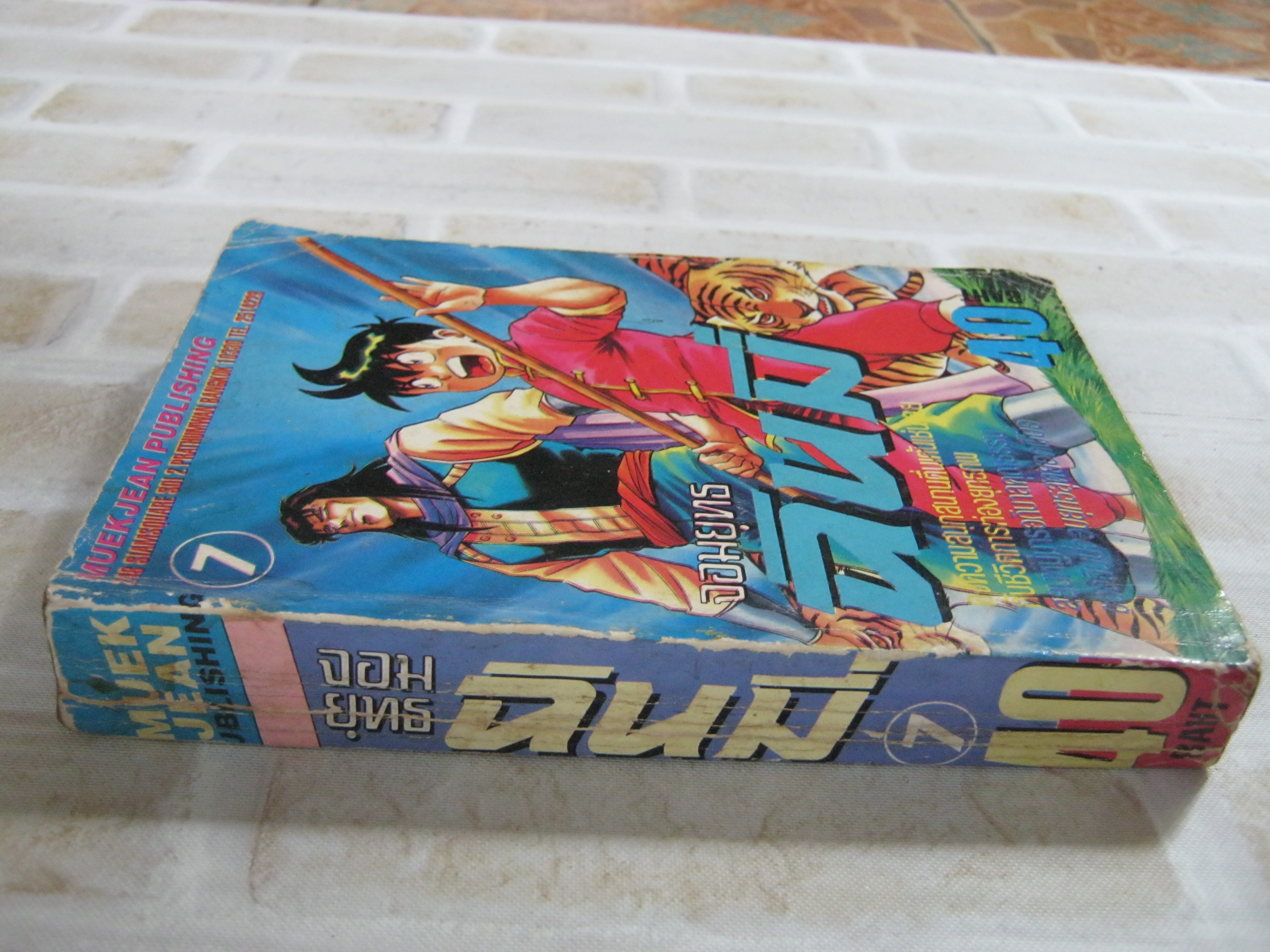 จอมยุทธฉินมี่ เล่ม 7