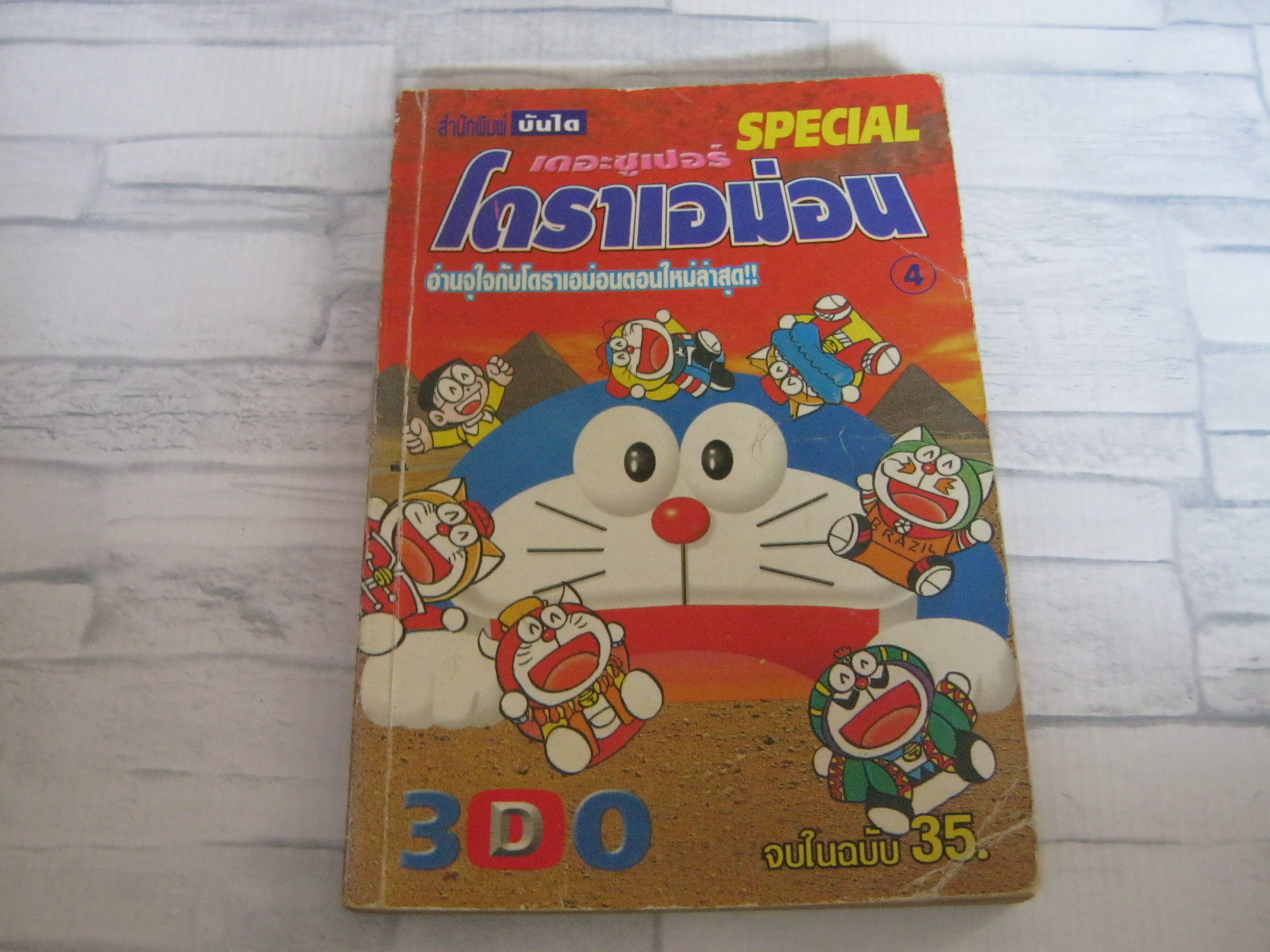 เดอะซูเปอร์โดราเอม่อน SPECIAL 4 จบในฉบับ