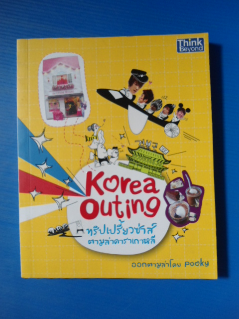 Korea Outing ทริปเปรี้ยวซ่าส์ ตามล่าดาราเกาหลี พิมพ์ครั้งแรก 2553 ปก 200 บาท