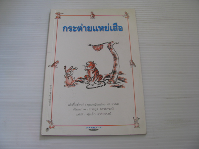 นิทานเก่าแก่ กระต่ายแหย่เสือ คุณหญิงแม้นมาส ชวลิต เล่าเรื่องใหม่ ประยูร จรรยาวงษ์ เขียนภาพ ศุขเล็ก จรรยาวงษ์ แต่งสี***สินค้าหมด***