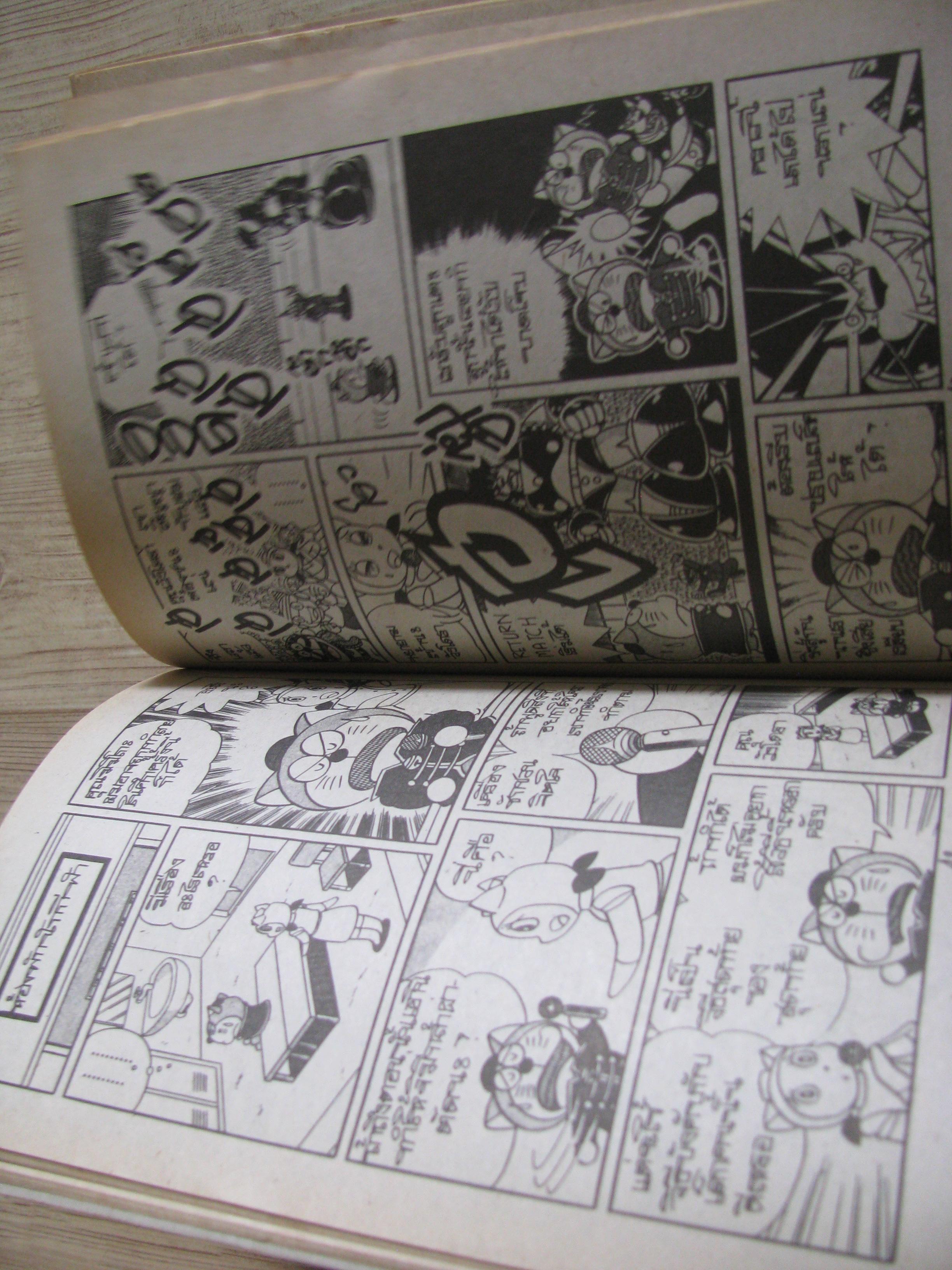 โดราเอมอน เล่มเดียวจบ